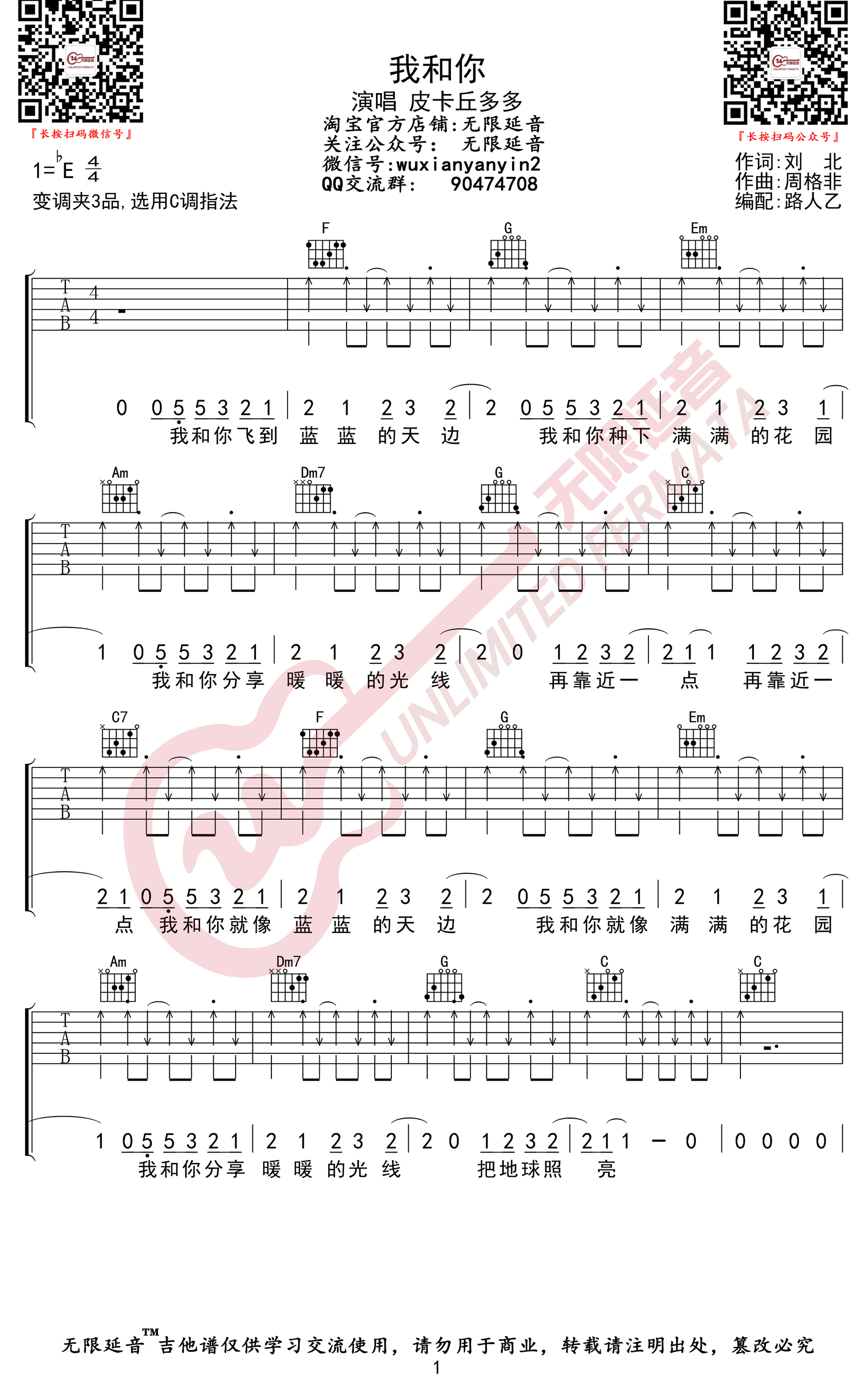 片尾曲,我和你六线谱,原调降e调,变调夹夹三品,选用c调指法