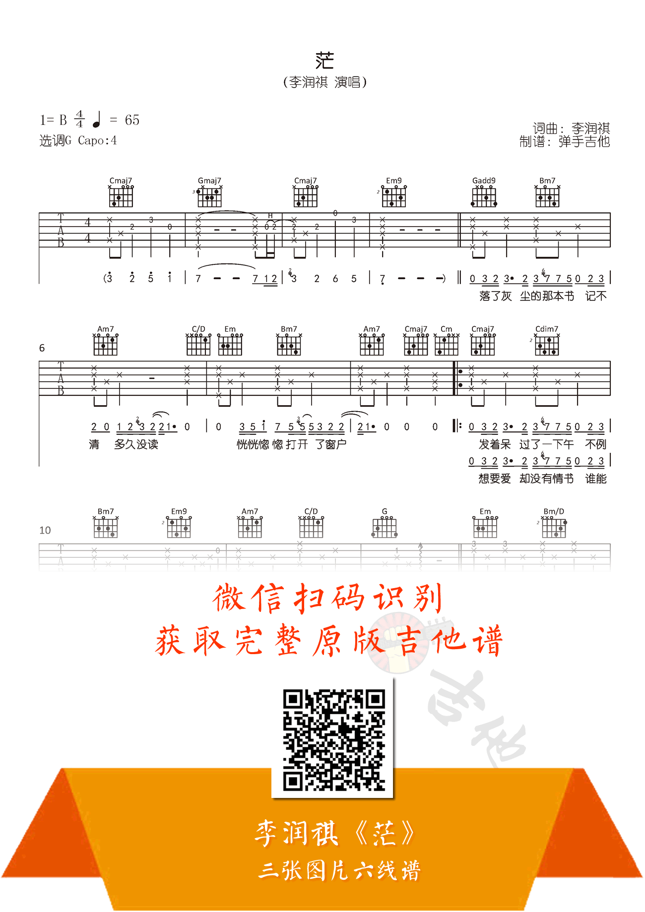 李润祺茫吉他谱李润祺吉他图片谱1张