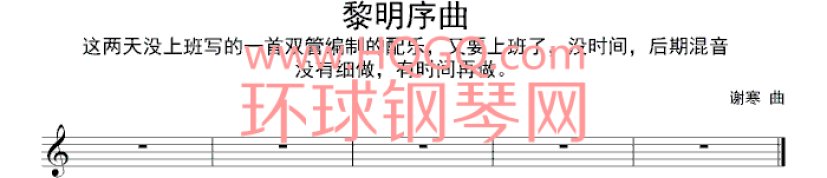 黎明序曲钢琴谱钢琴谱