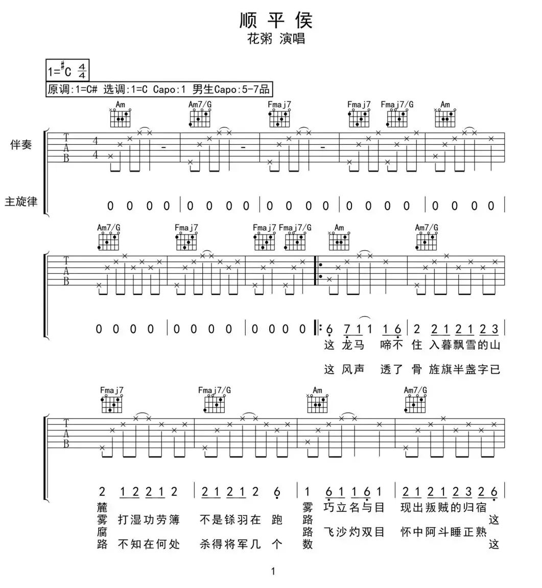 《顺平侯吉他谱》_花粥_C调_吉他图片谱3张 图1