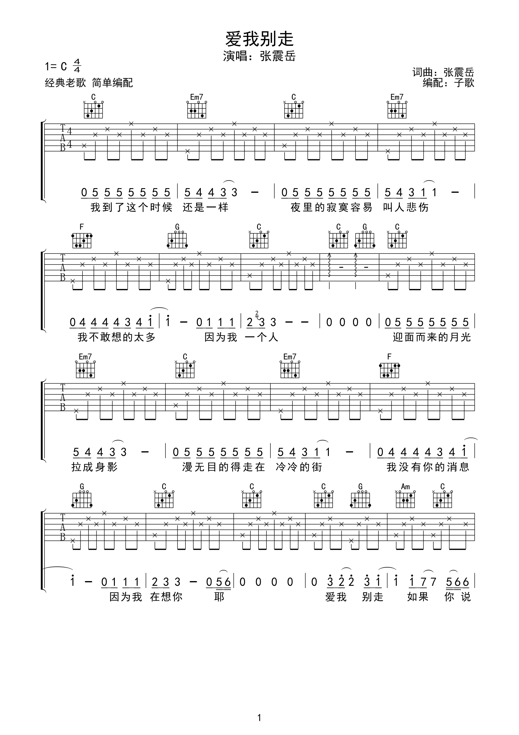 《爱我别走吉他谱》_张震岳_C调_吉他图片谱2张 图1