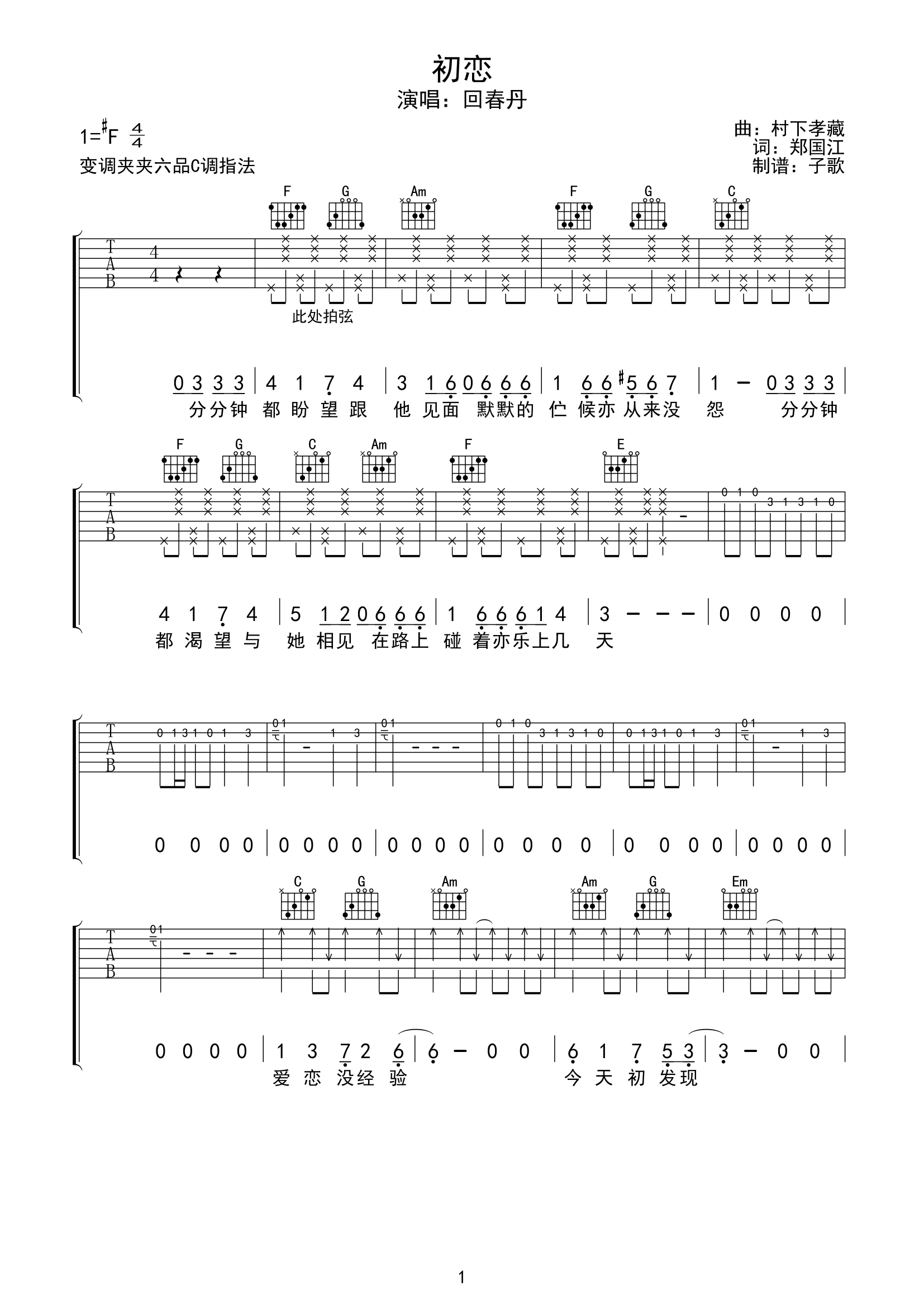 《初恋吉他谱》_回春丹_C调_吉他图片谱5张 图1