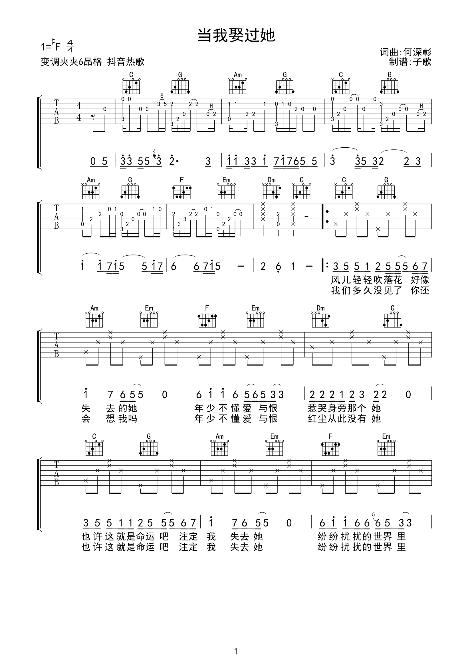 《当我娶过她吉他谱》_何深彰_F调_吉他图片谱3张 图1