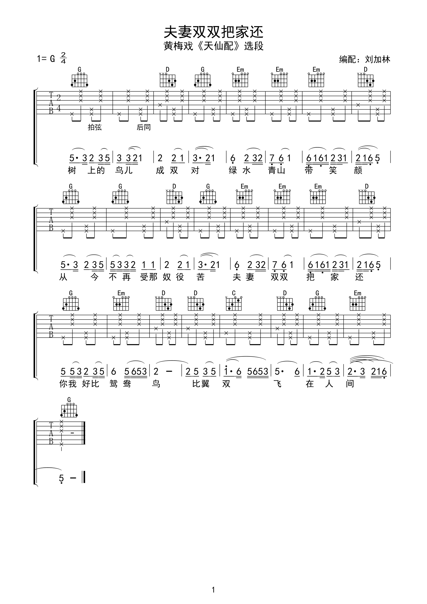 《夫妻双双把家还吉他谱》_黄梅戏_G调_吉他图片谱1张 图1