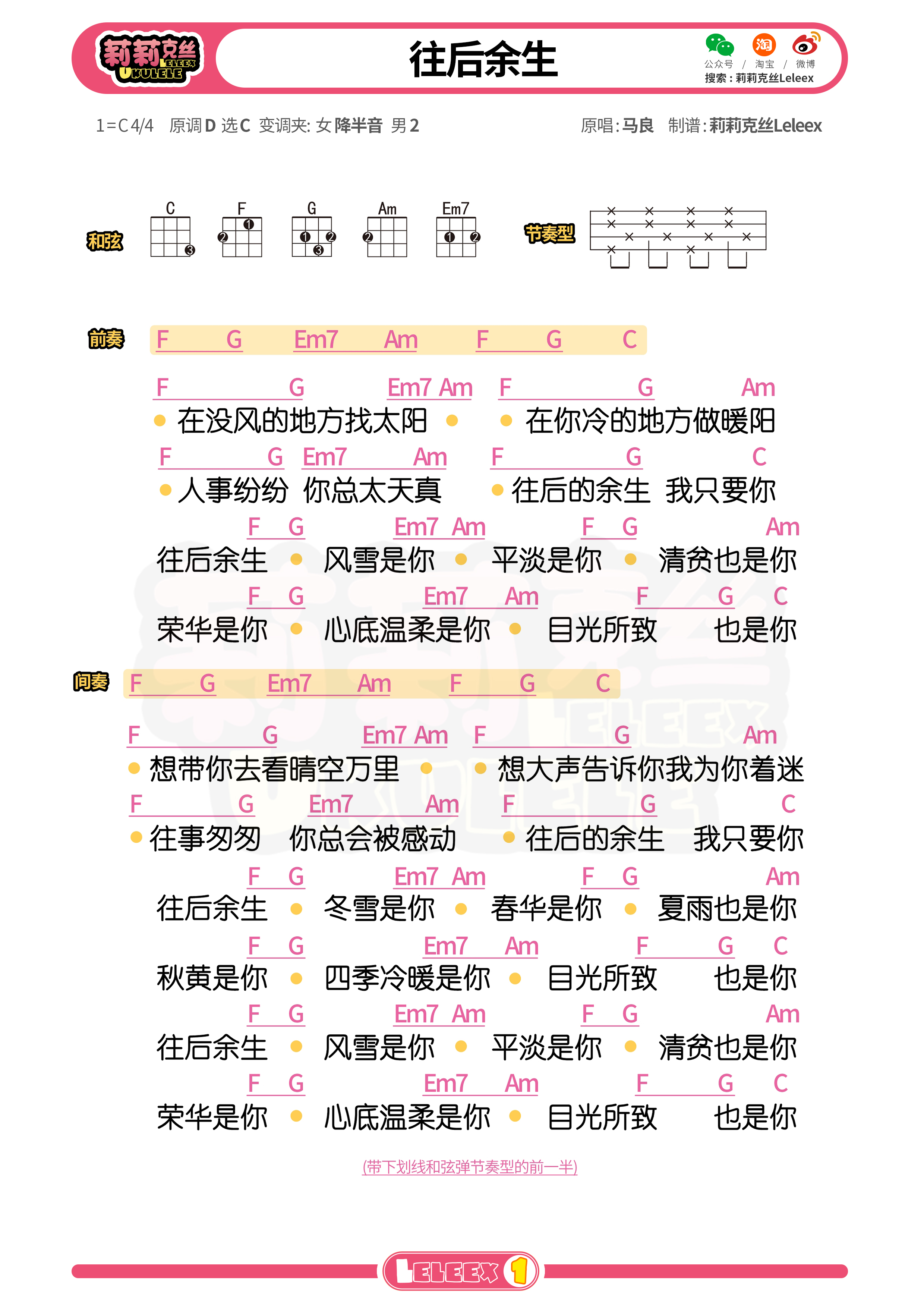 《往后余生》尤克里里谱