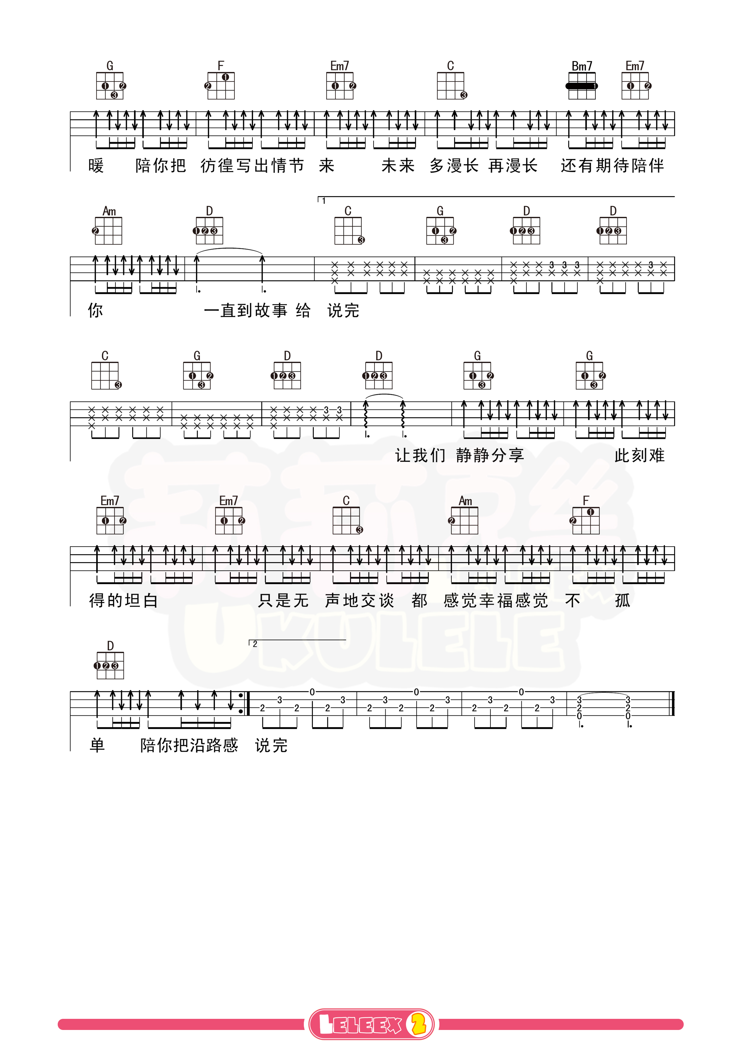 《陪你度过漫长岁月》尤克里里谱