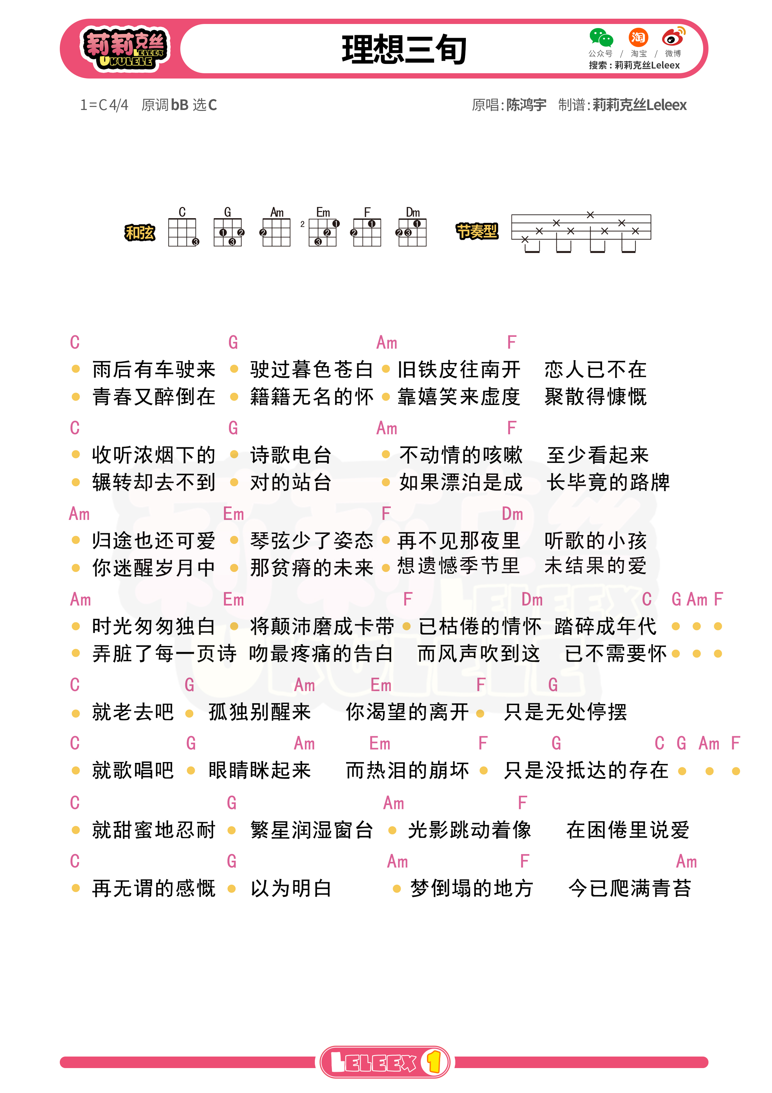 《理想三旬》尤克里里谱