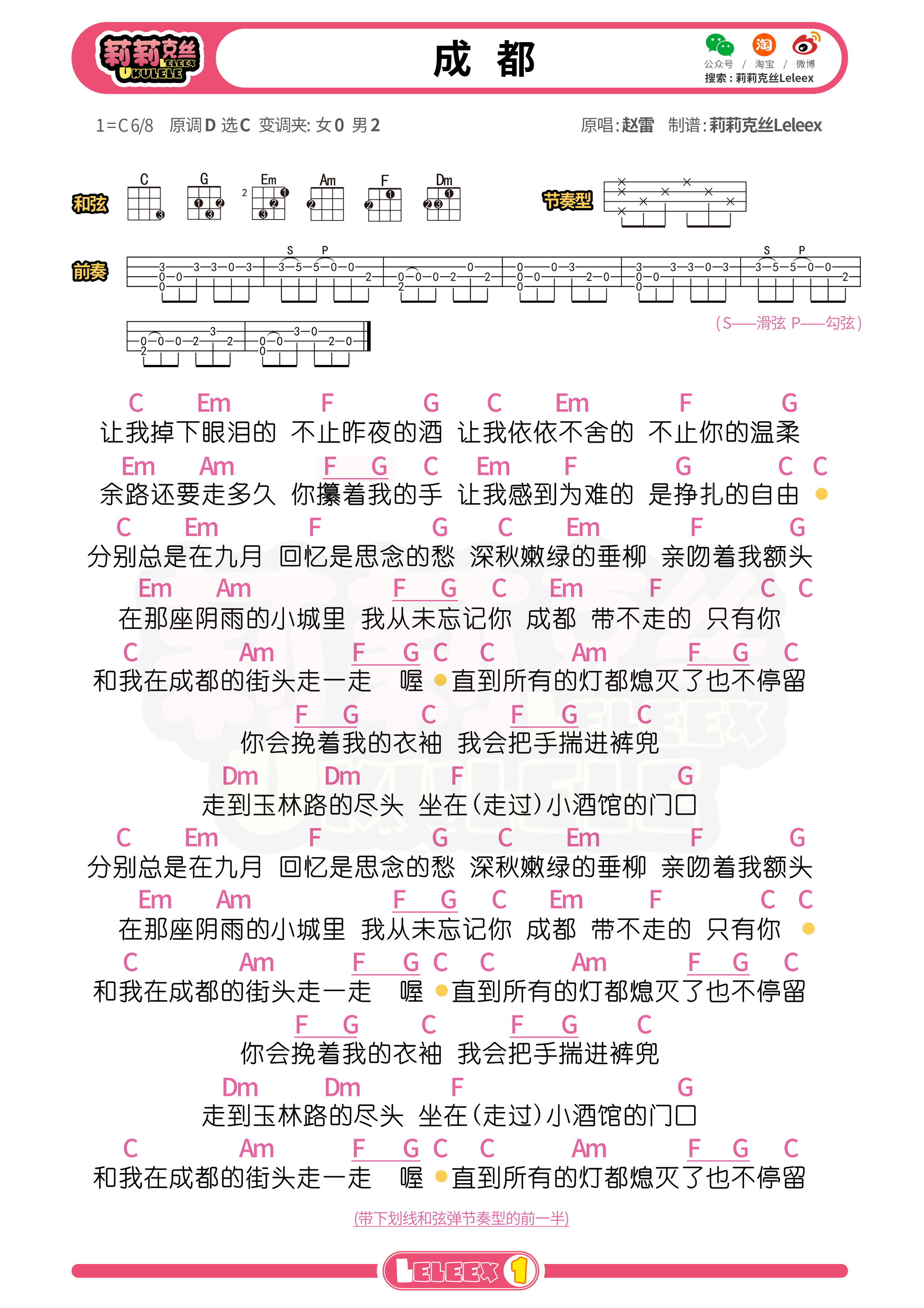 《成都》尤克里里谱