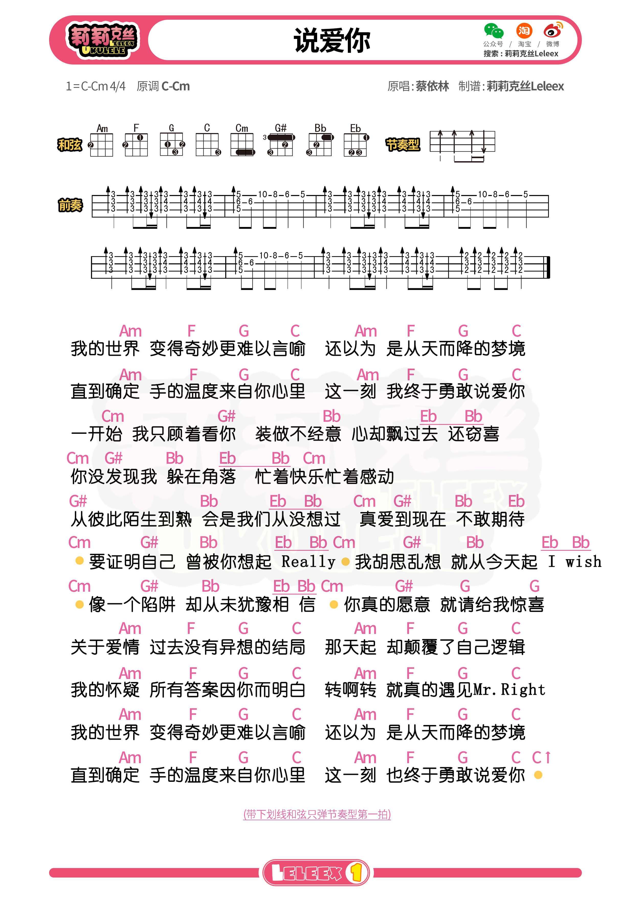 《说爱你》尤克里里谱