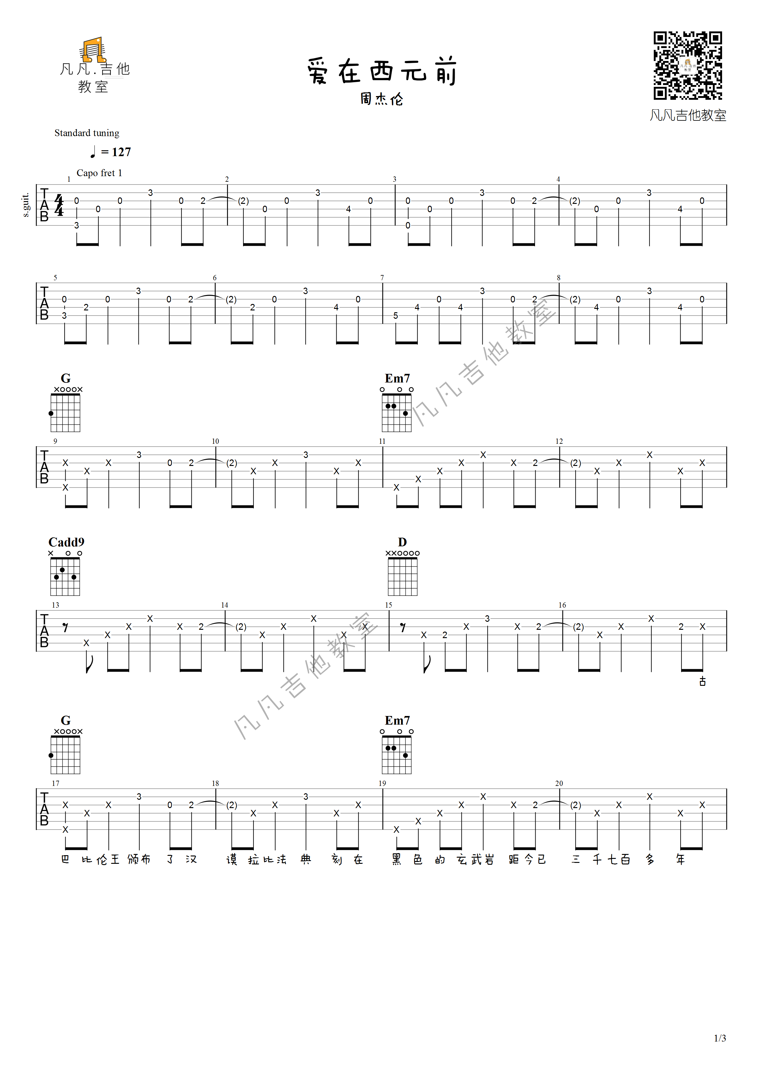 《爱在西元前吉他谱》_周杰伦_G调_吉他图片谱3张 图1
