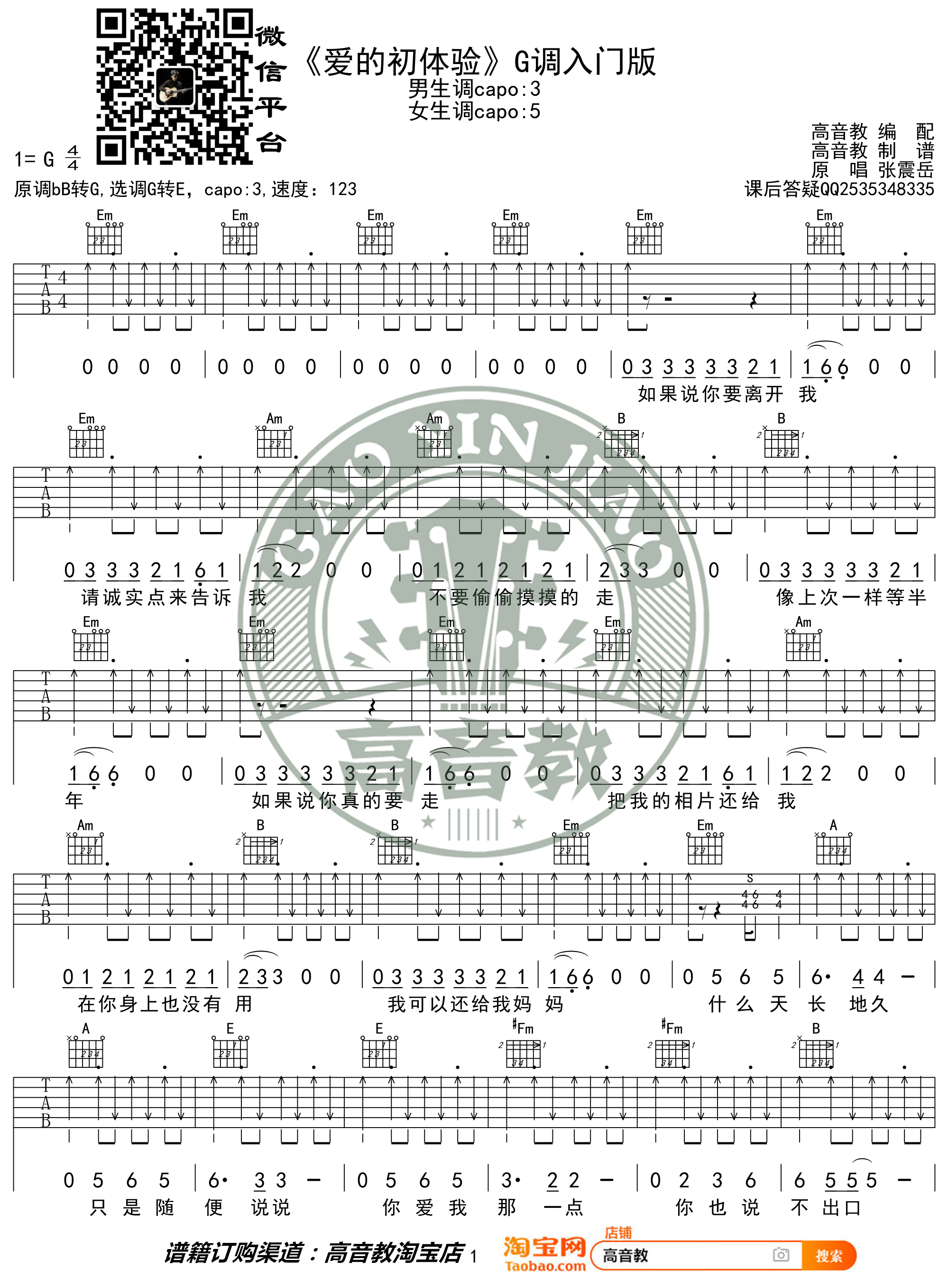 《爱的初体验吉他谱》_张震岳_G调_吉他图片谱2张 图1