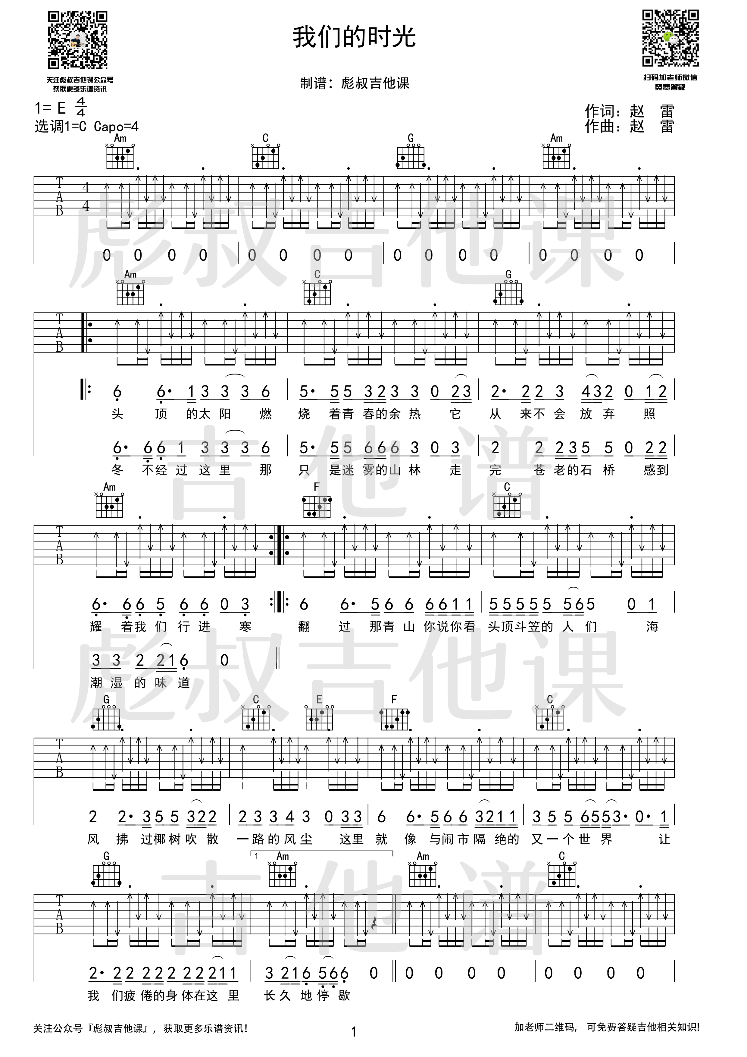 《我们的时光吉他谱》_赵雷_C调_吉他图片谱2张 图1