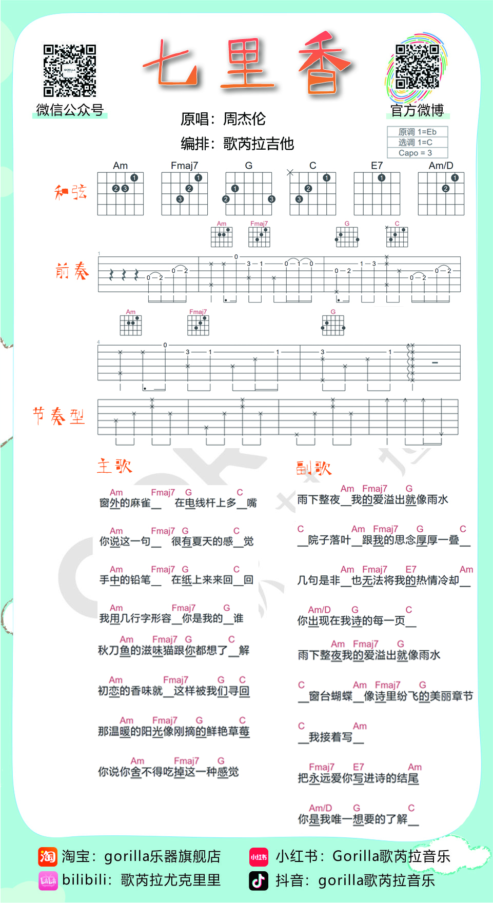 《七里香吉他谱》_周杰伦_C调_吉他图片谱1张 图1