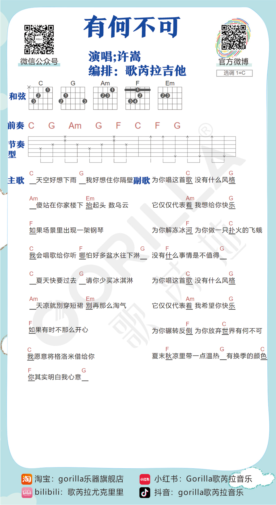 《有何不可吉他谱》_许嵩_C调_吉他图片谱1张 图1