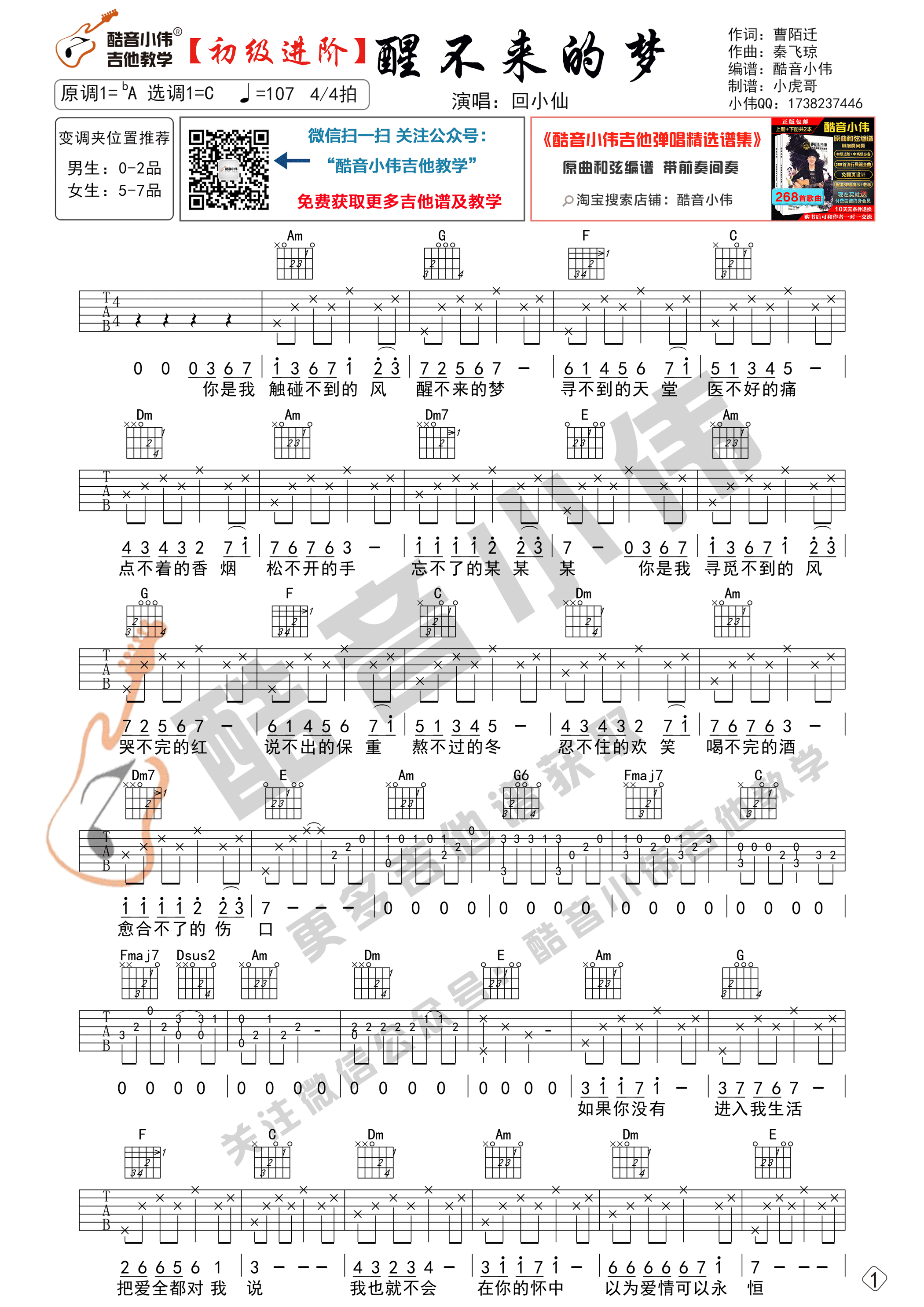 《醒不来的梦吉他谱》_回小仙_C调_吉他图片谱2张 图1