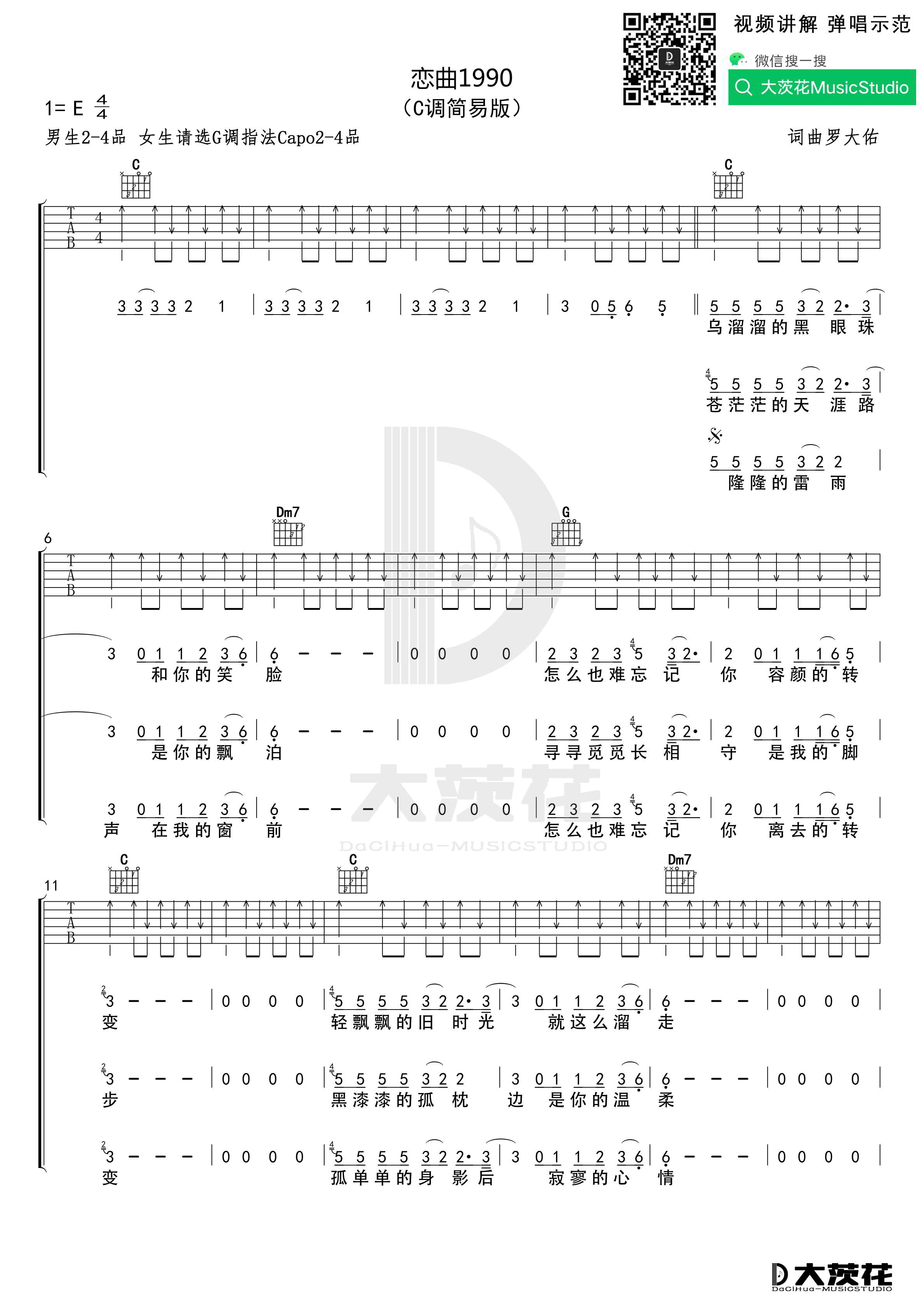 《恋曲1990吉他谱》_罗大佑_C调_吉他图片谱4张 图1