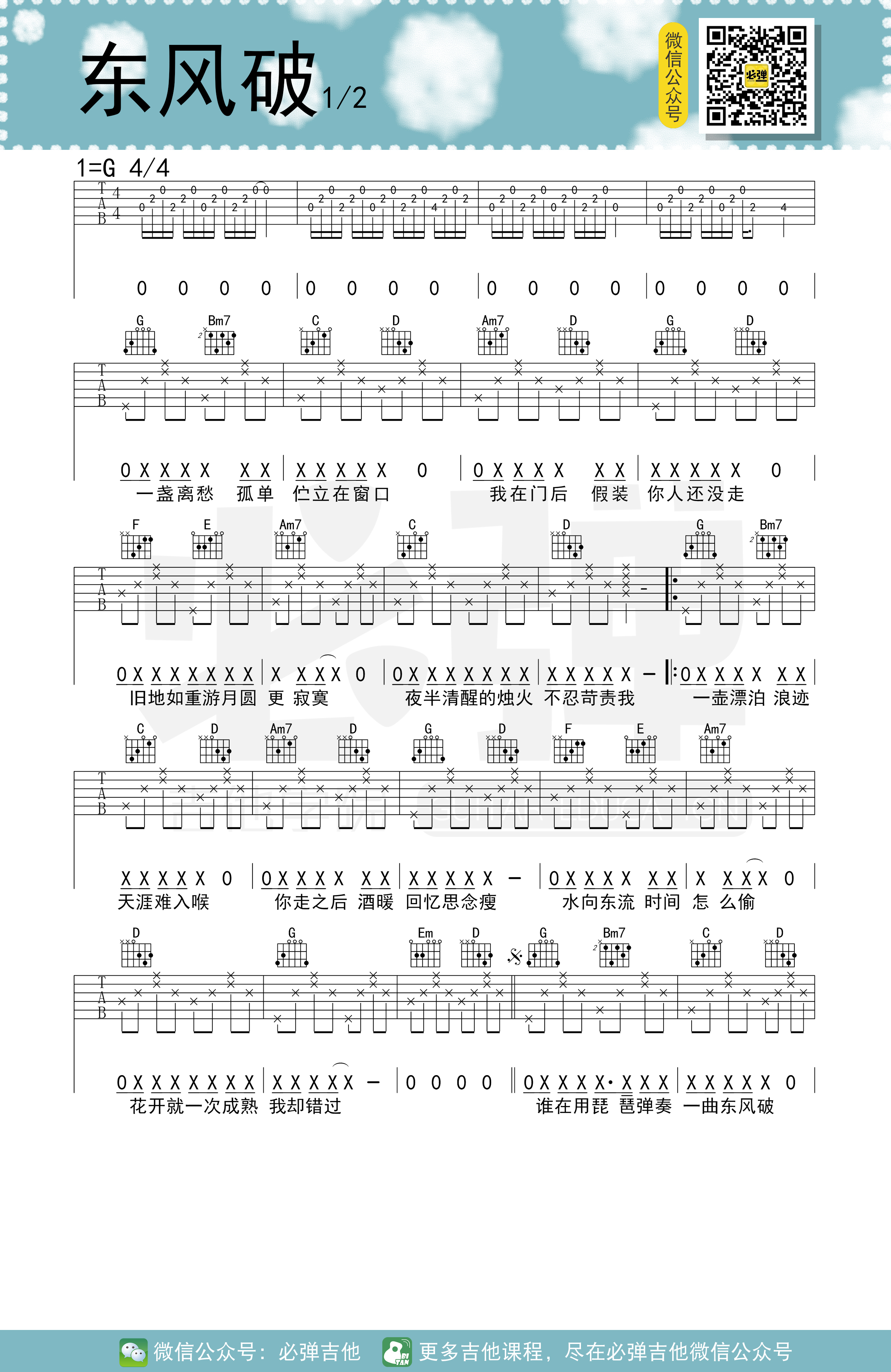 东风破吉他谱_G调原版_周杰伦_弹唱演示/教学视频_吉他帮