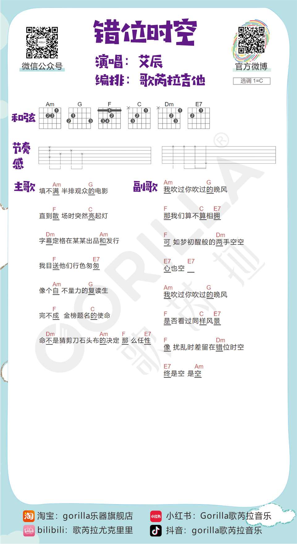 《错位时空吉他谱》_艾辰_C调_吉他图片谱1张 图1