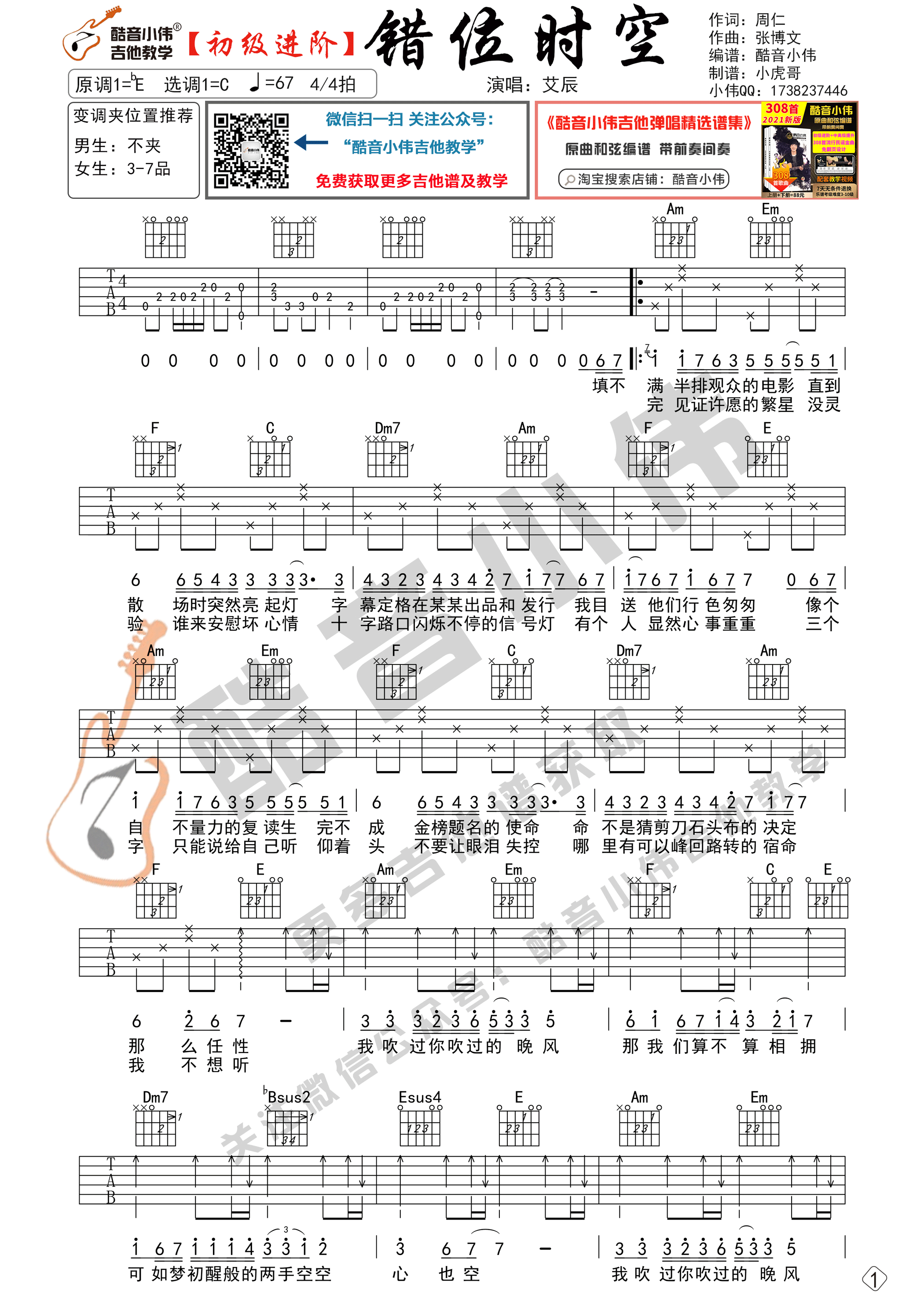 《错位时空吉他谱》_艾辰_C调_吉他图片谱2张 图1