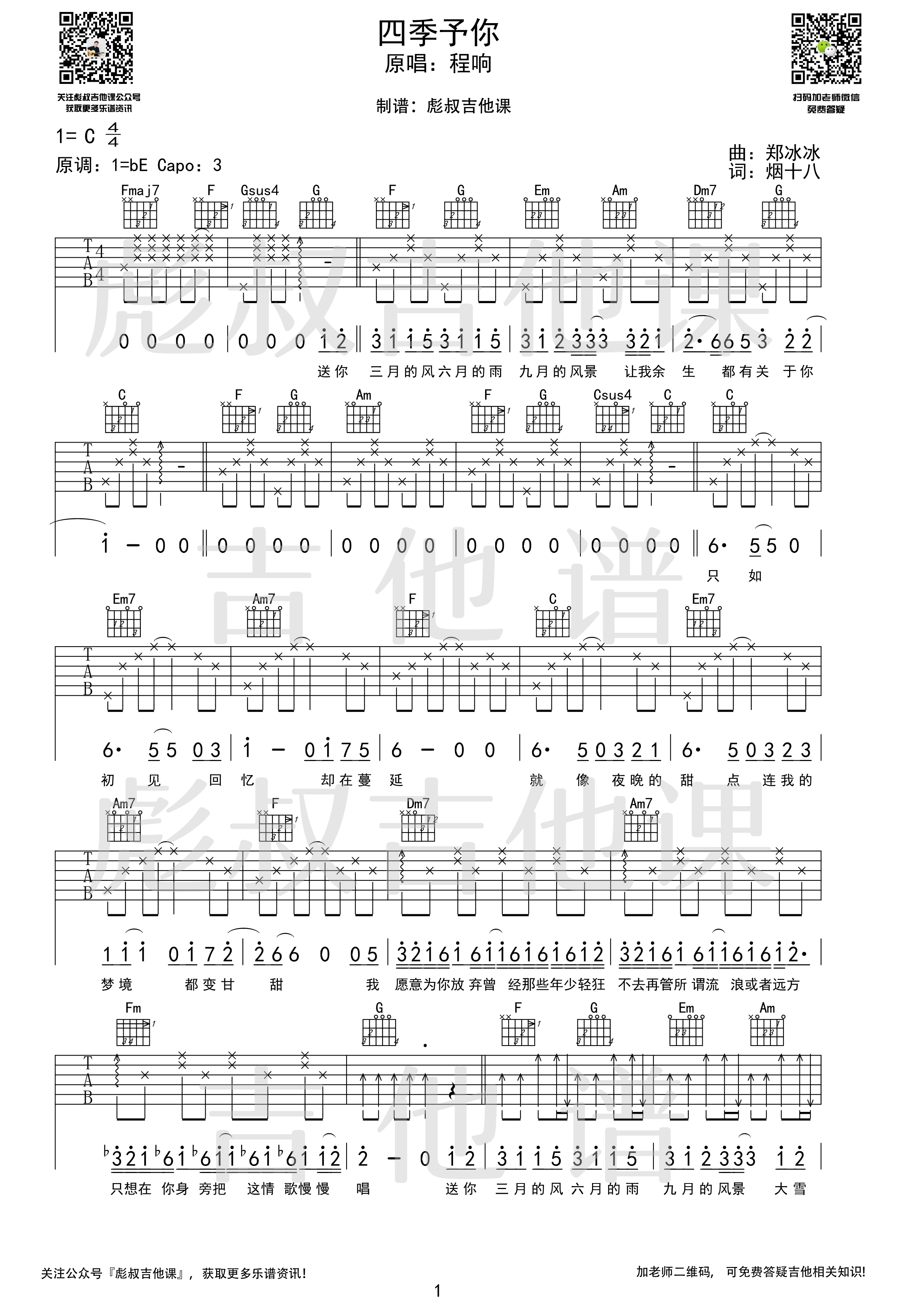 《四季予你吉他谱》_程响_C调_吉他图片谱2张 图1