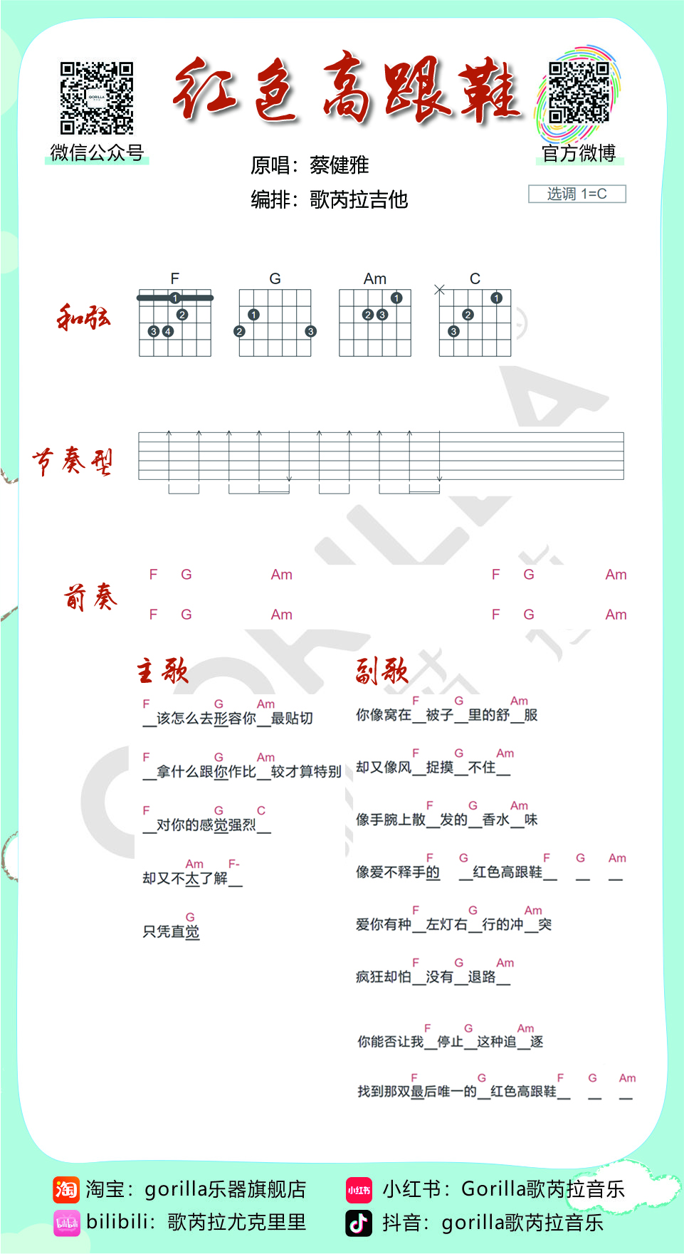 《红色高跟鞋吉他谱》_蔡健雅_C调_吉他图片谱1张 图1