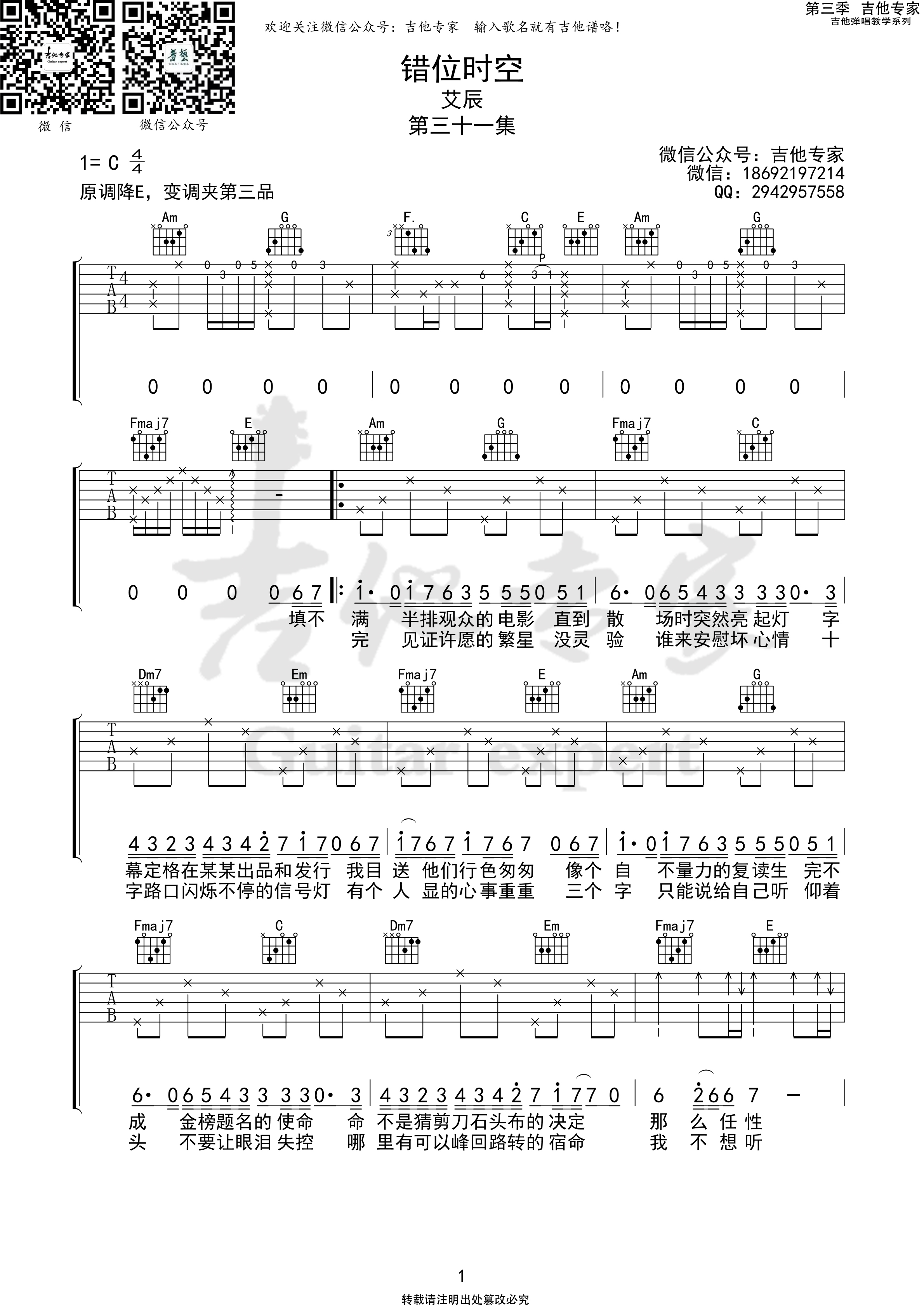 《错位时空吉他谱》_艾辰_C调_吉他图片谱3张 图1
