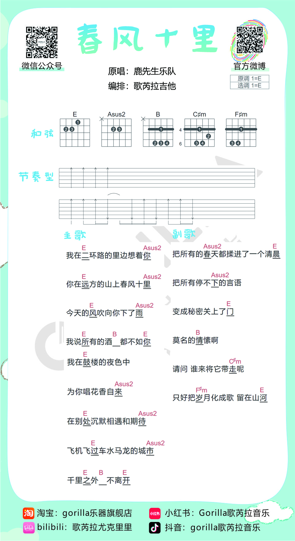 《春风十里吉他谱》_鹿先森乐队_E调_吉他图片谱1张 图1