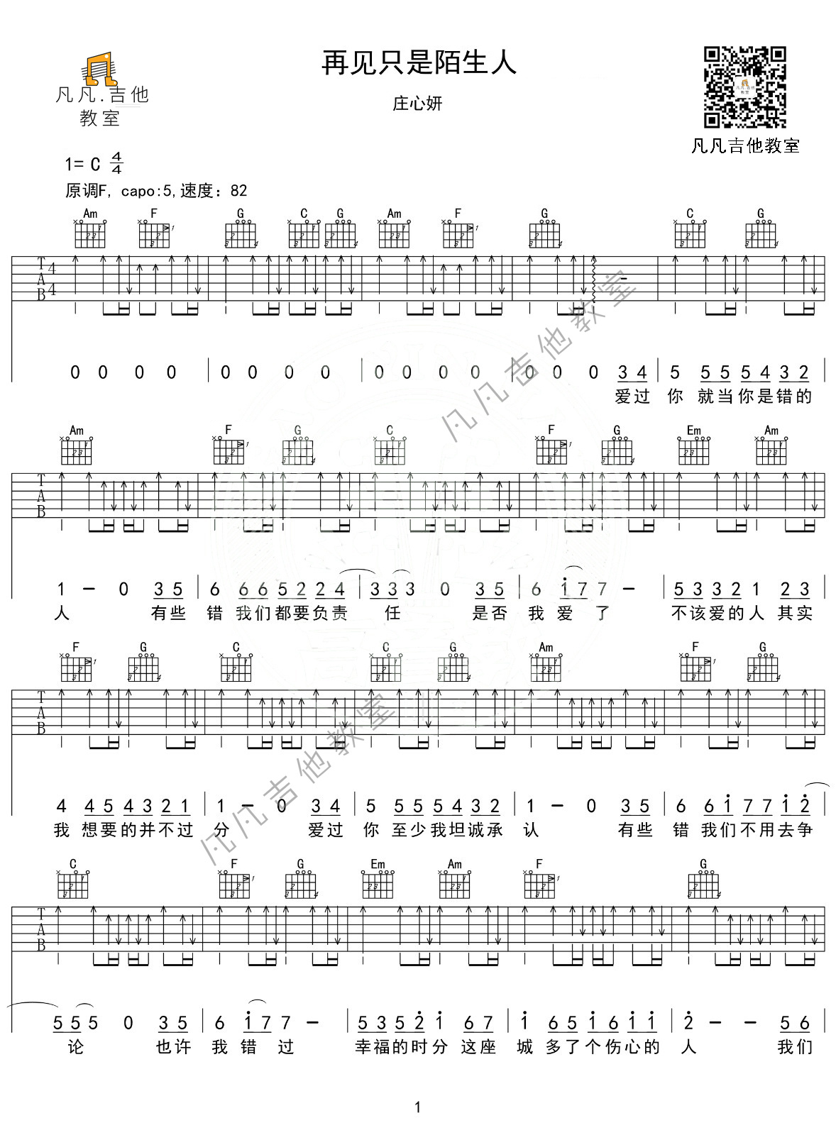 《再见只是陌生人吉他谱》_庄心妍_C调_吉他图片谱2张 图1