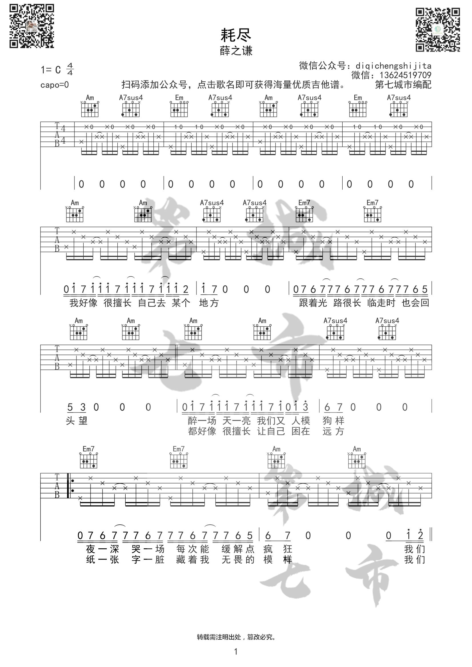 《耗尽吉他谱》_薛之谦_C调_吉他图片谱3张 图1