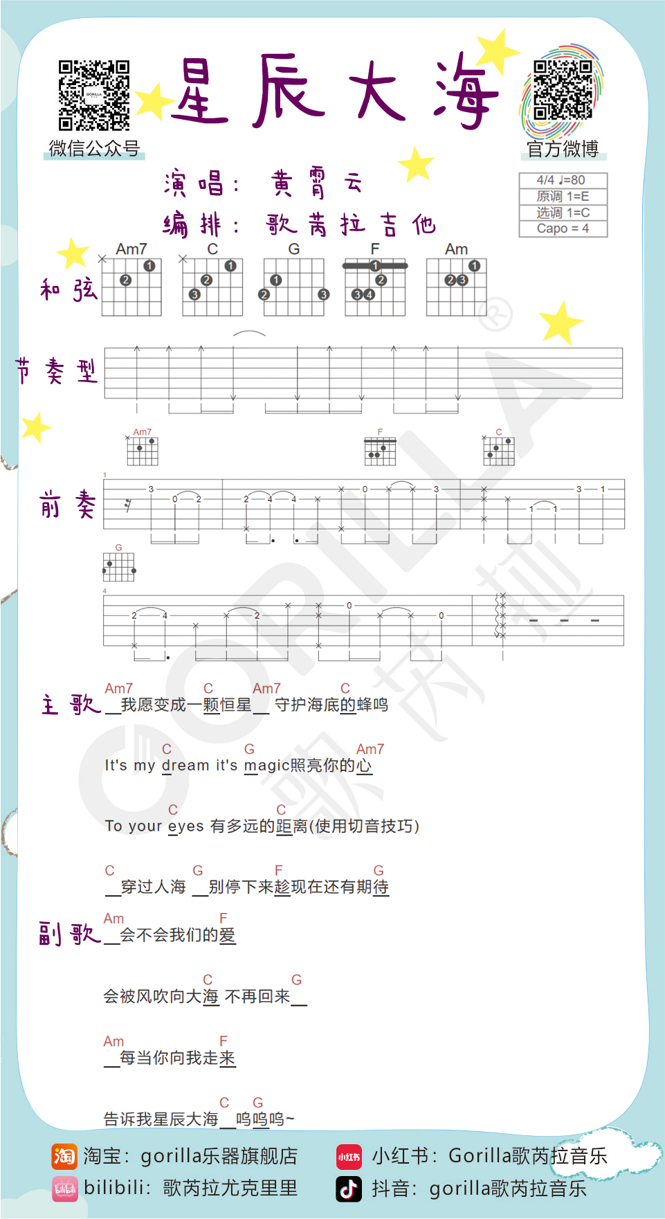 《星辰大海吉他谱》_黄霄雲_C调_吉他图片谱1张 图1