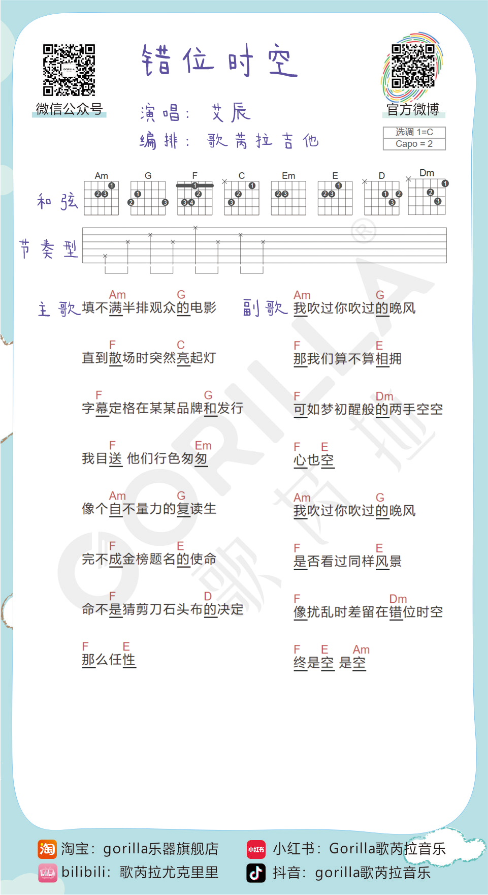 《错位时空吉他谱》_艾辰_C调_吉他图片谱1张 图1