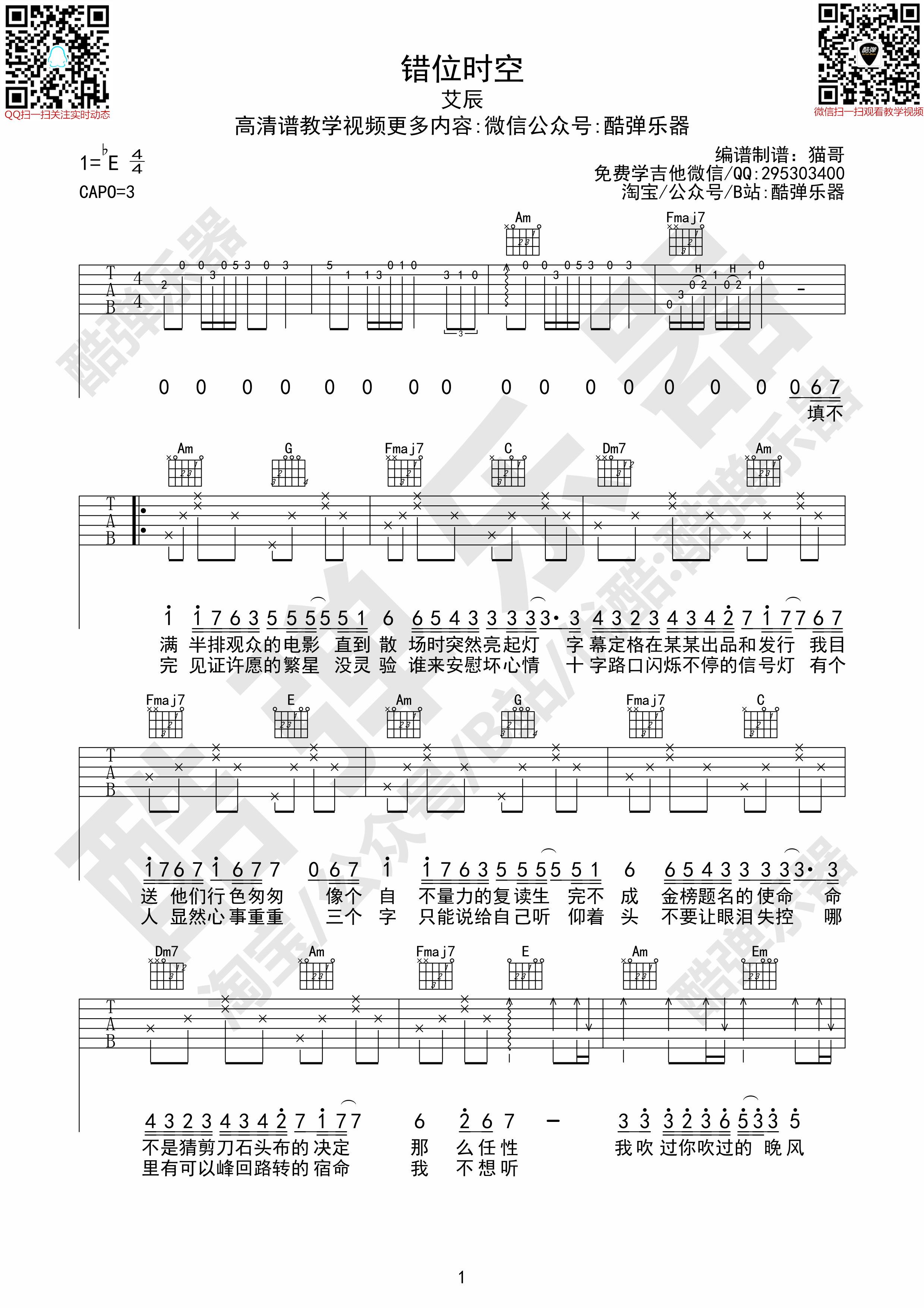 《错位时空吉他谱》_艾辰_C调_吉他图片谱3张 图1