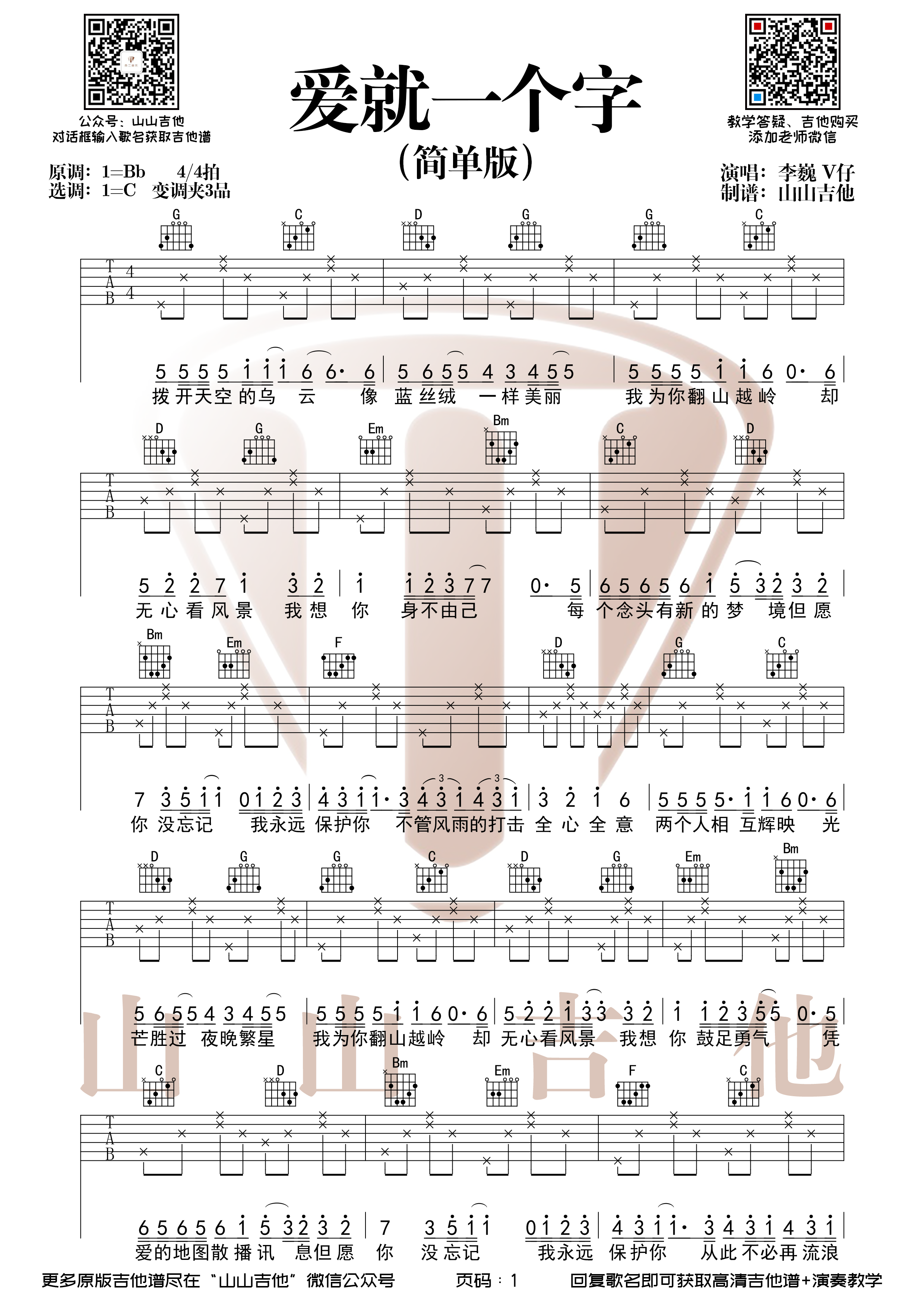 《爱就一个字吉他谱》_张信哲_C调_吉他图片谱2张 图1
