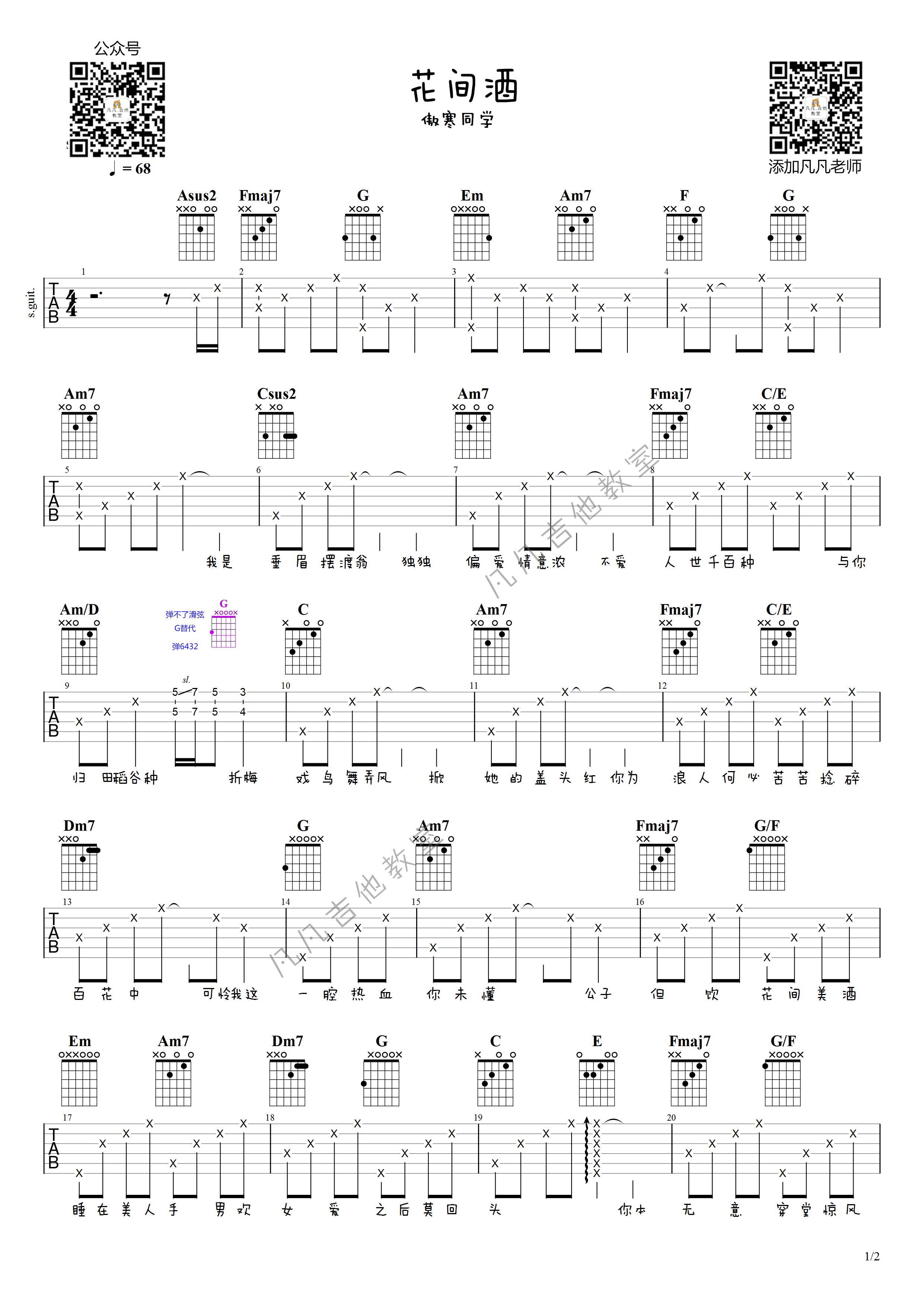 《花间酒吉他谱》_傲寒同学_C调_吉他图片谱2张 图1