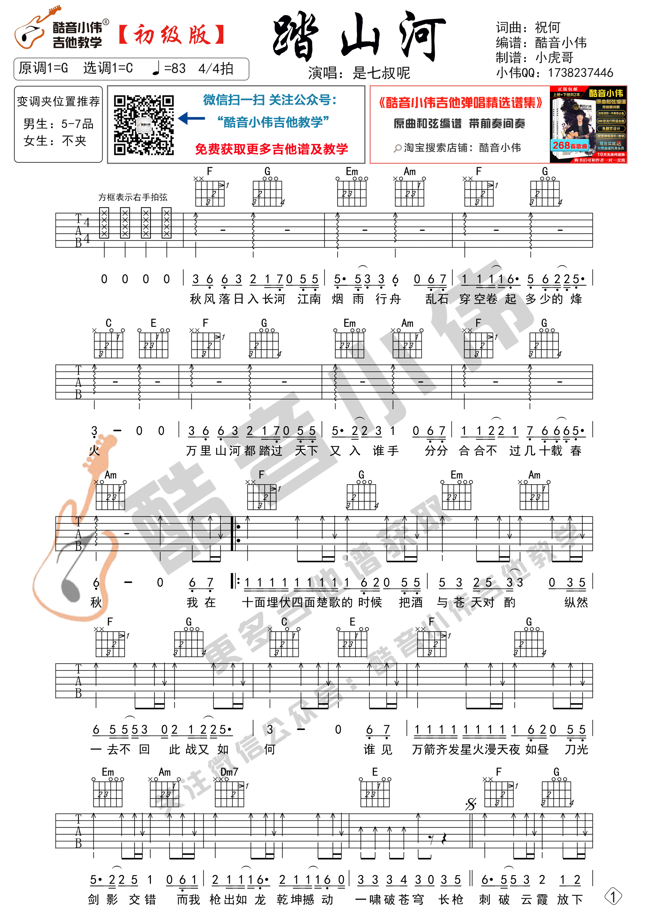 《踏山河吉他谱》_是七叔呢_C调_吉他图片谱2张 图1