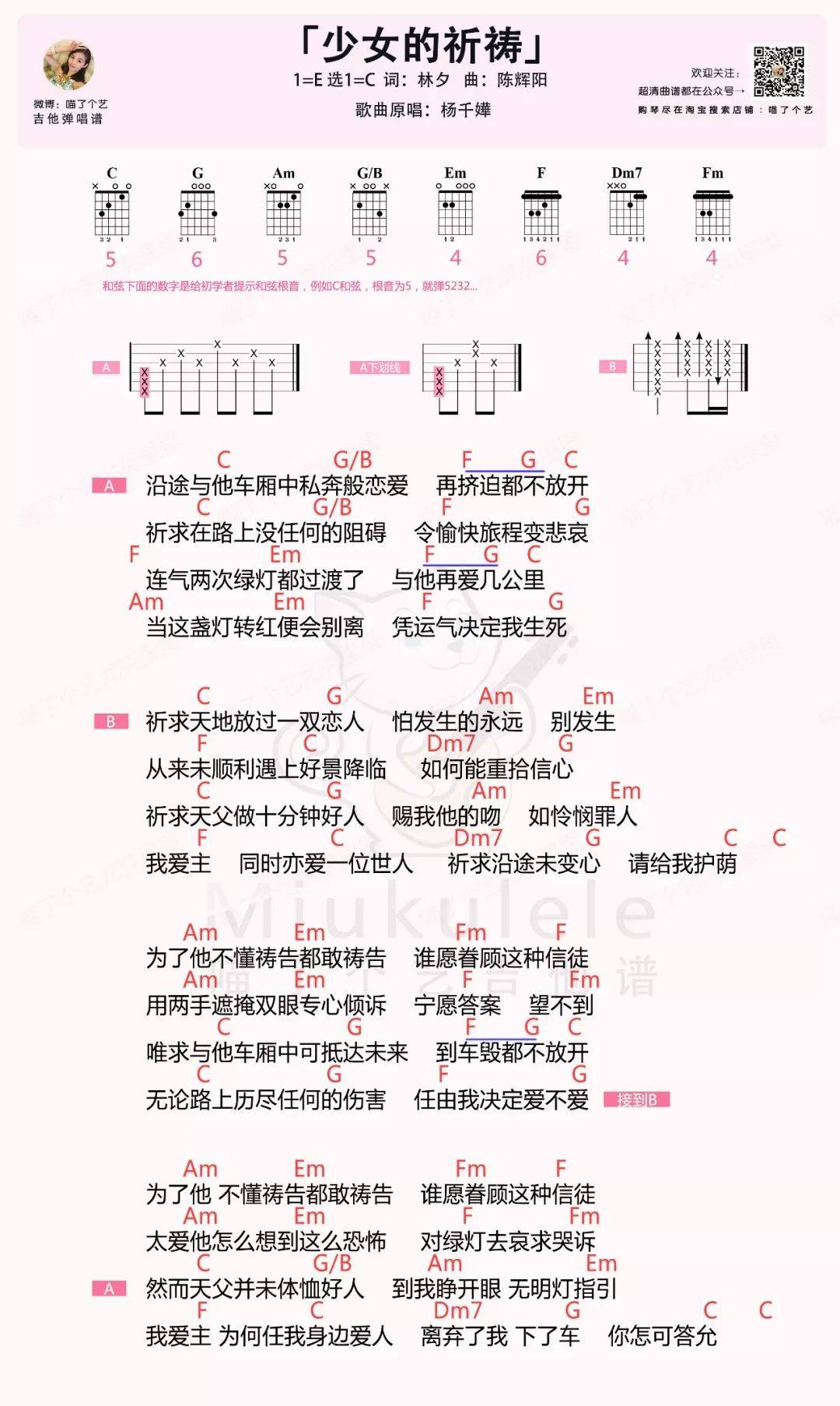 《少女的祈祷》尤克里里谱