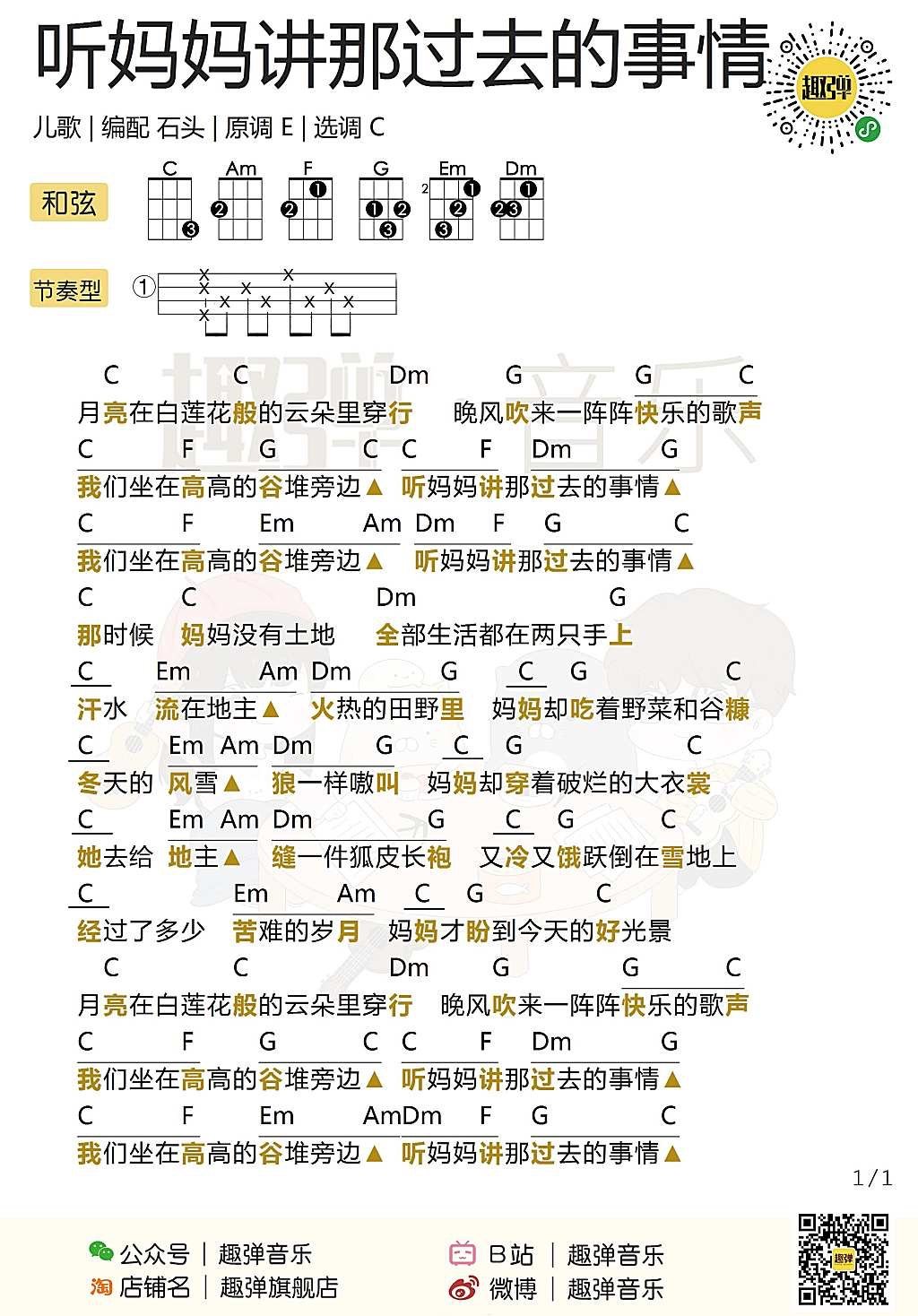 《听妈妈讲那过去的事情》尤克里里谱