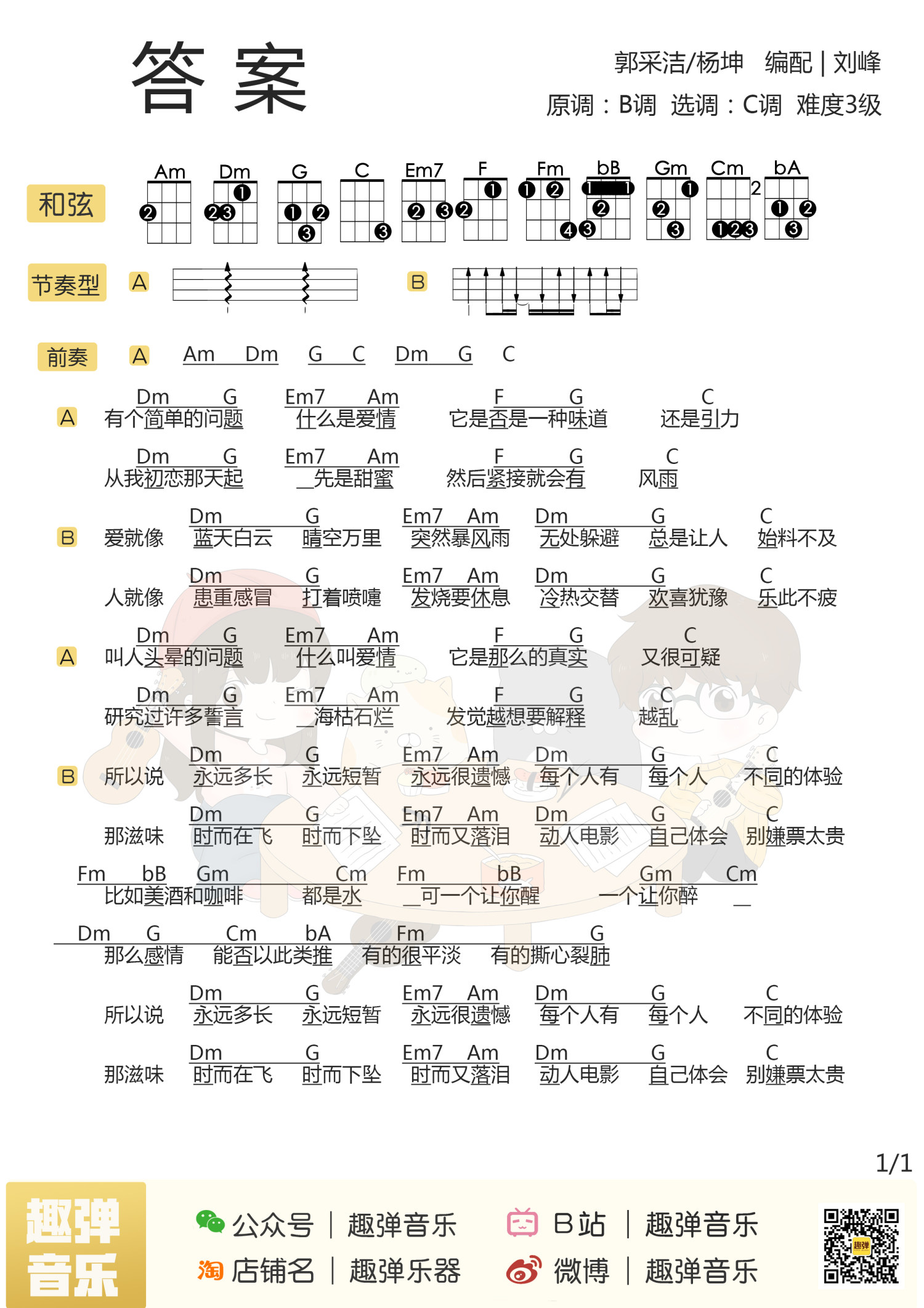 《答案》尤克里里谱