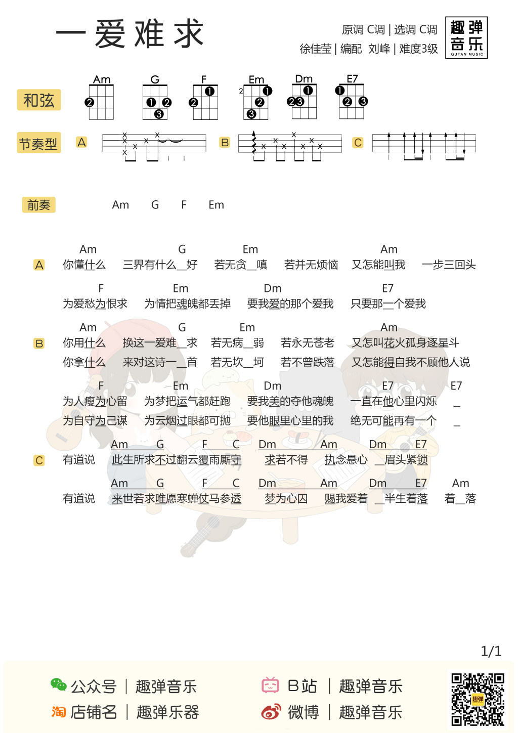 《一爱难求》尤克里里谱