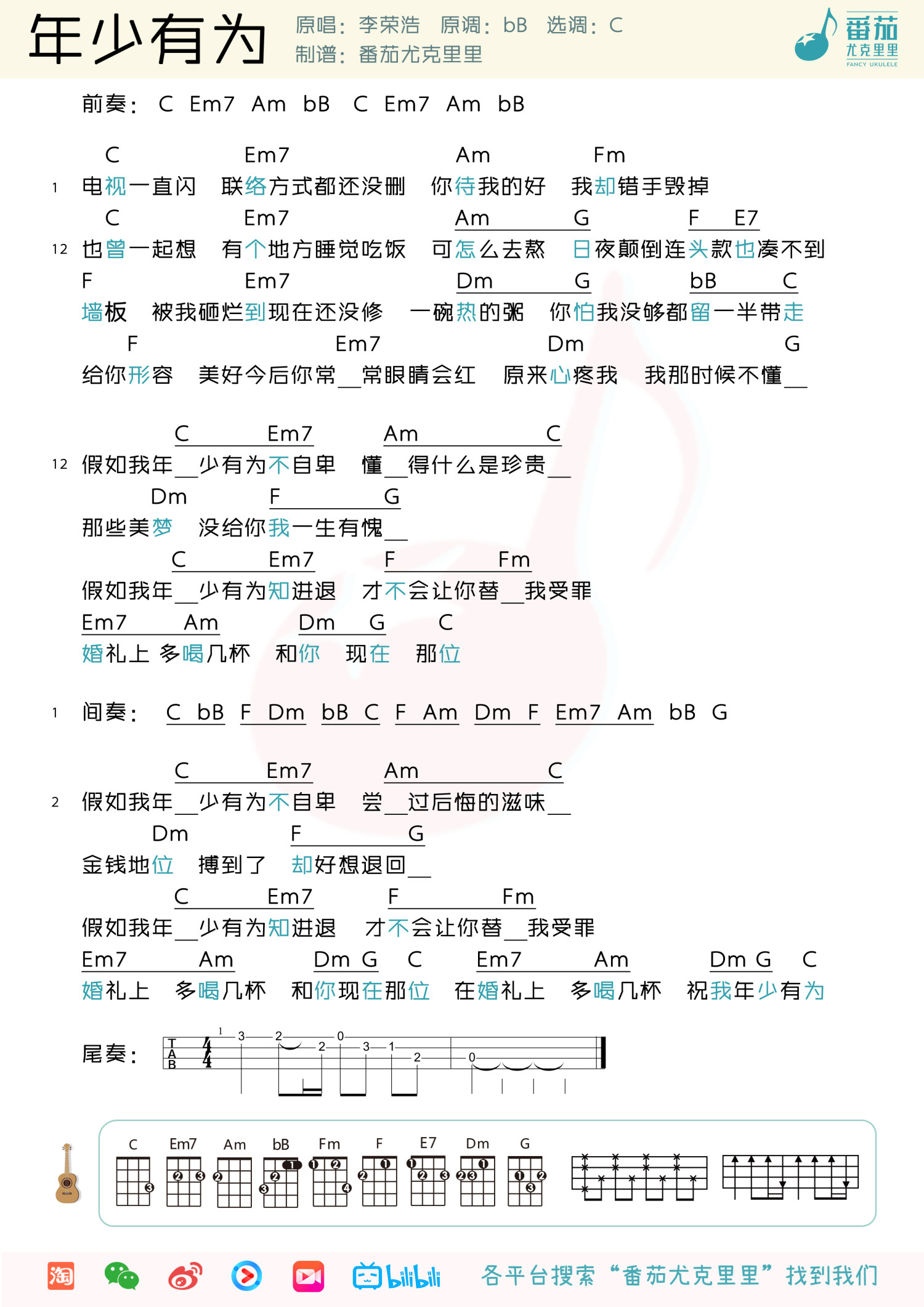 《年少有为》尤克里里谱