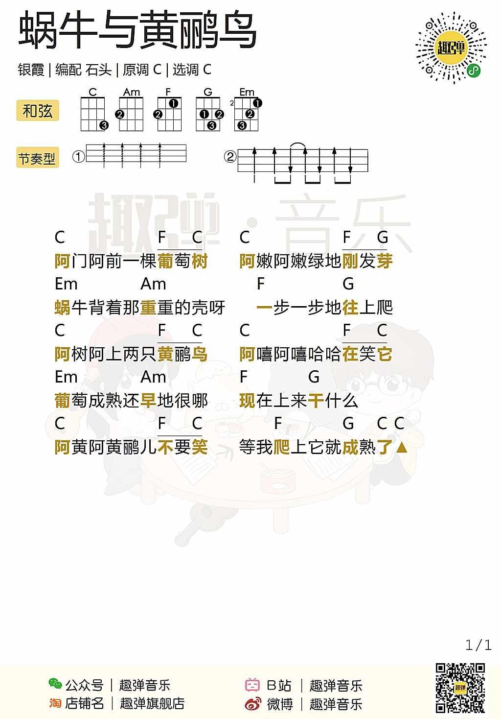 《蜗牛与黄鹂鸟》尤克里里谱