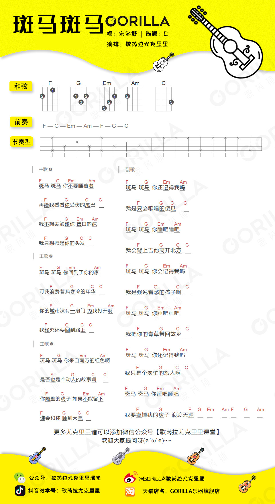 《斑马斑马》尤克里里谱