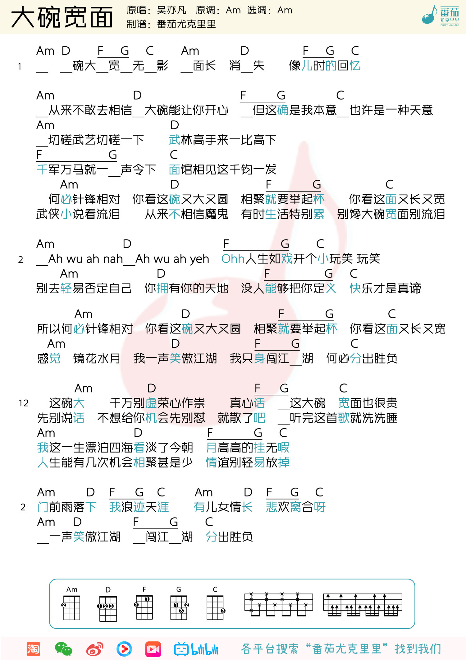 《大碗宽面》尤克里里谱