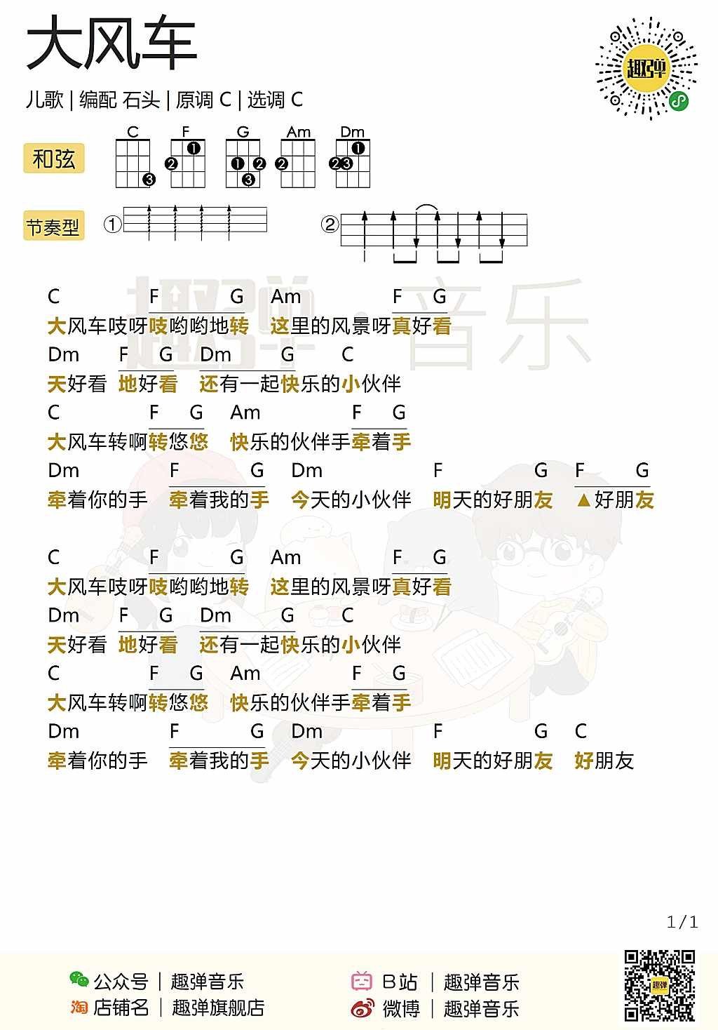 《大风车》尤克里里谱