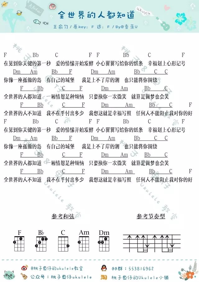 《全世界的人都知道》尤克里里谱