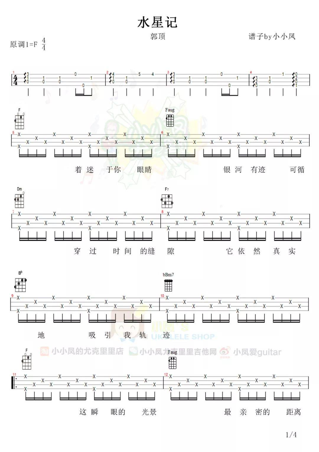 《水星记》尤克里里谱