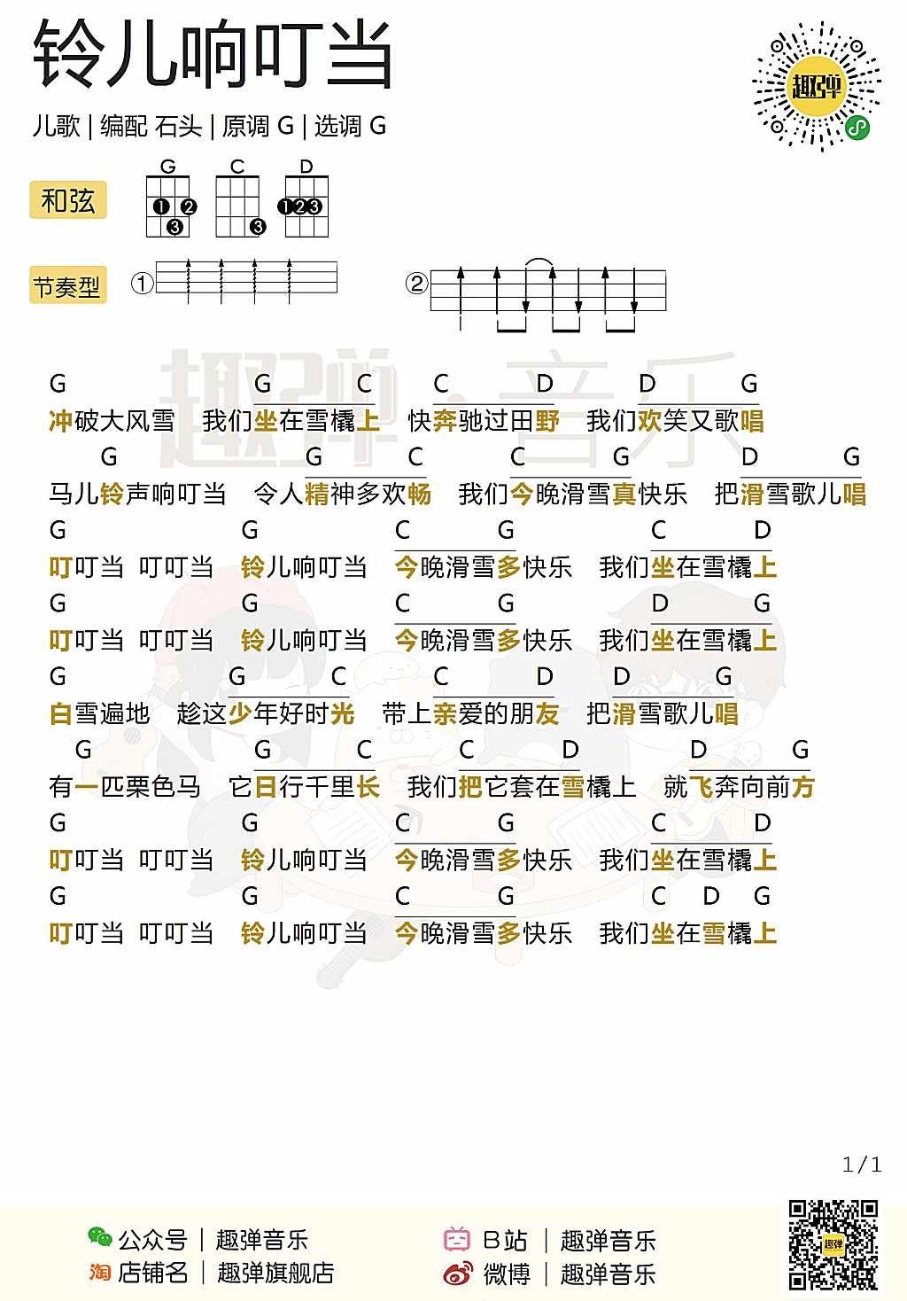 《铃儿响叮当》尤克里里谱