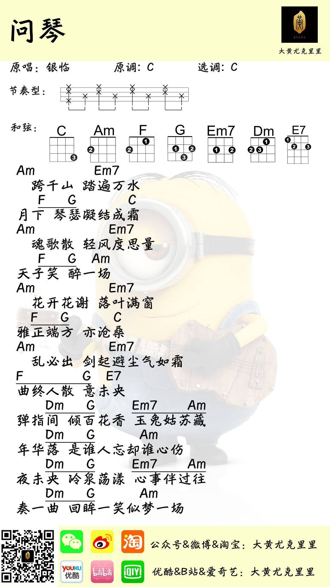 《问琴》尤克里里谱