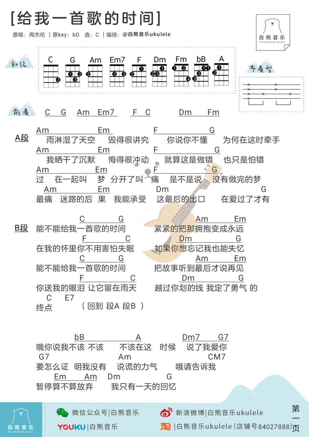 《给我一首歌的时间》尤克里里谱