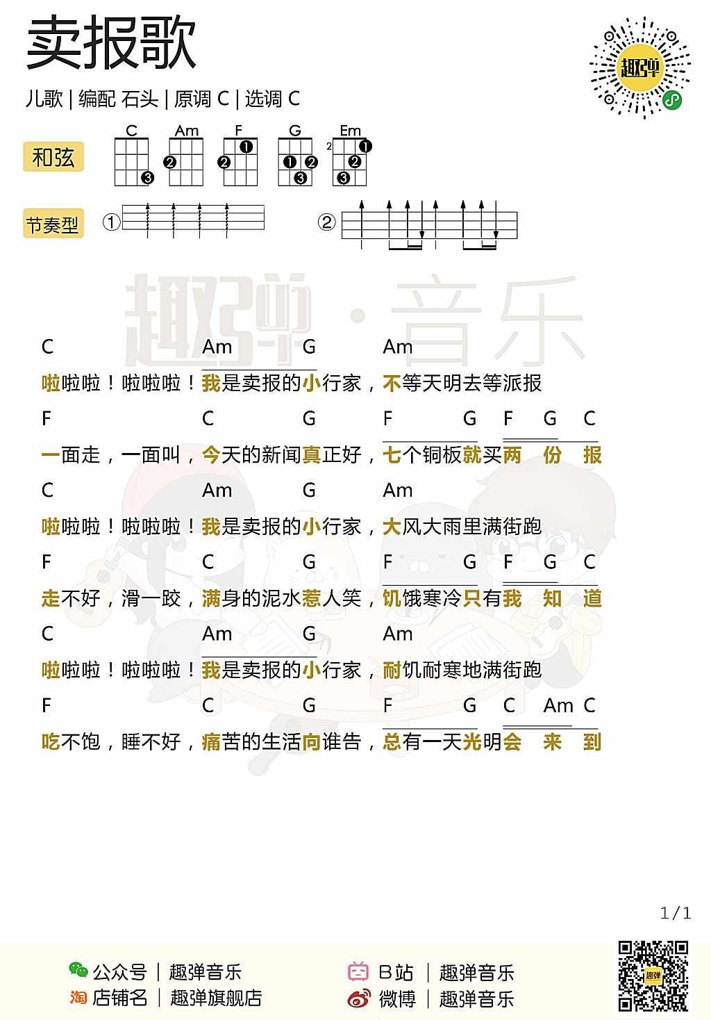 《卖报歌》尤克里里谱